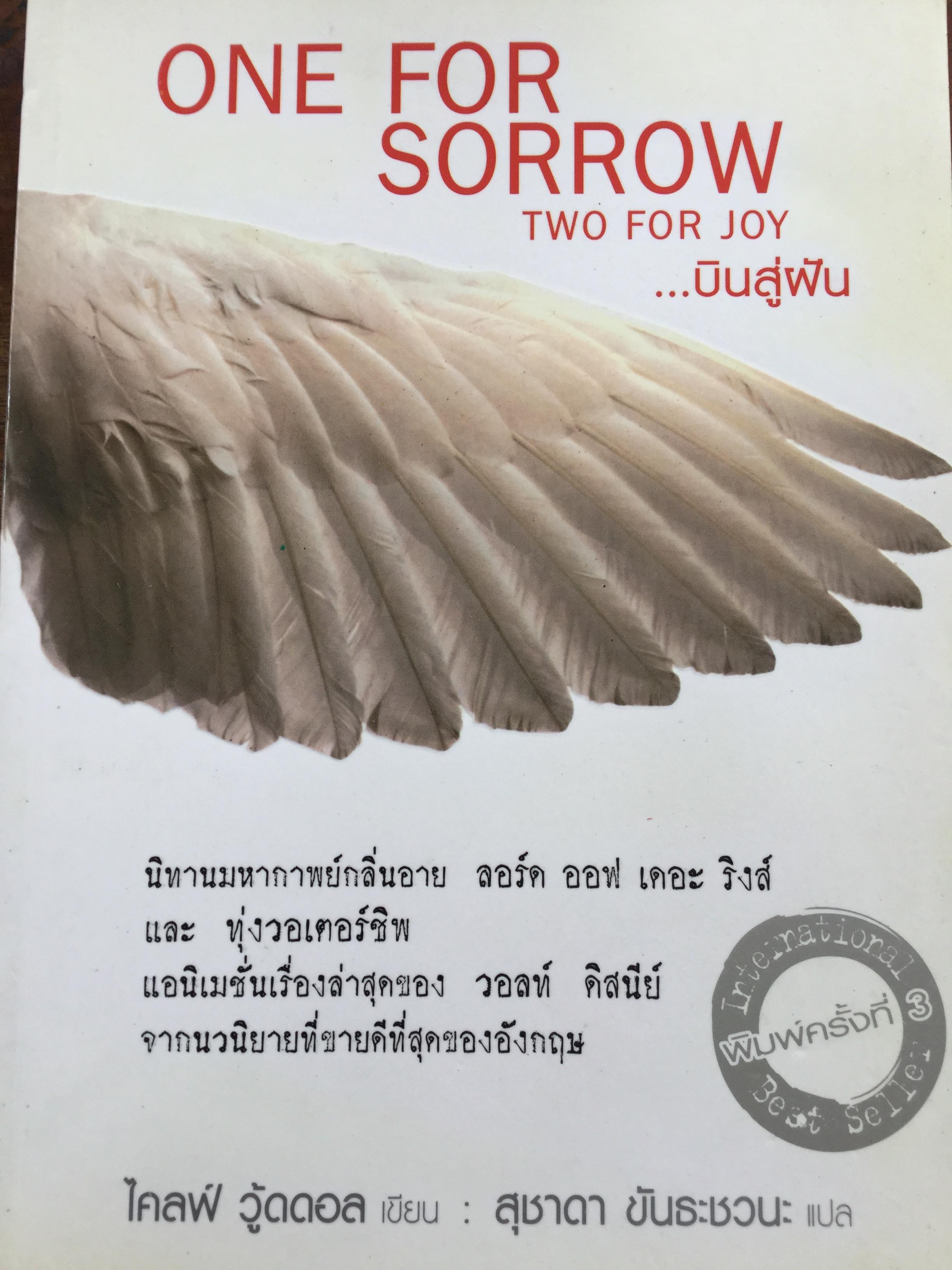 บินสู่ฝัน. ONE FOR SORROW. TWO FOR JOY. นิทานมหากาพย์กลิ่นอาย ลอร์ด ออฟ เดอะ ริงส์ และ ทุ่งวอเตอร์ชิพ. แอนิแชั่นเรื่องล่าสุดของ วอลท์ ดิสนีย์ จากนวนิยายที่ขายดีที่สุดของอังกฤษ 2 กก.