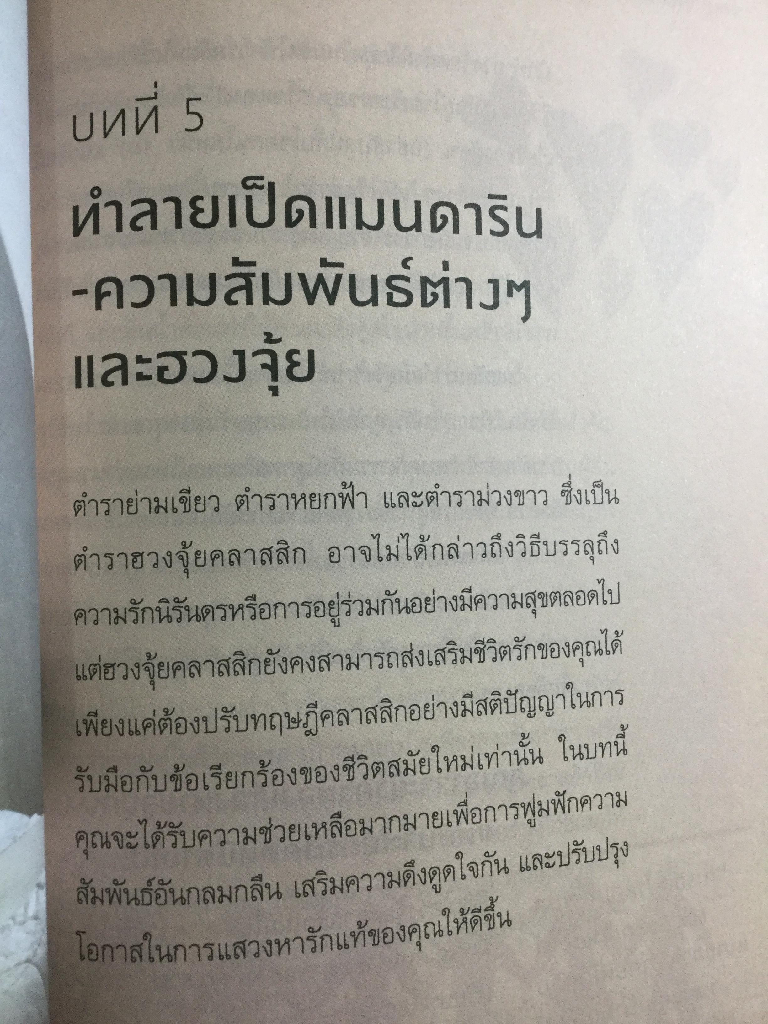 ฮวงจุ้ย ปรับบ้านเปลี่ยนชีวิต ศาสตร์แห่งฮวงจุ้ยที่แท้ PURE FENG SHUI ผู้เขียน JOEY YAP 0 กก.