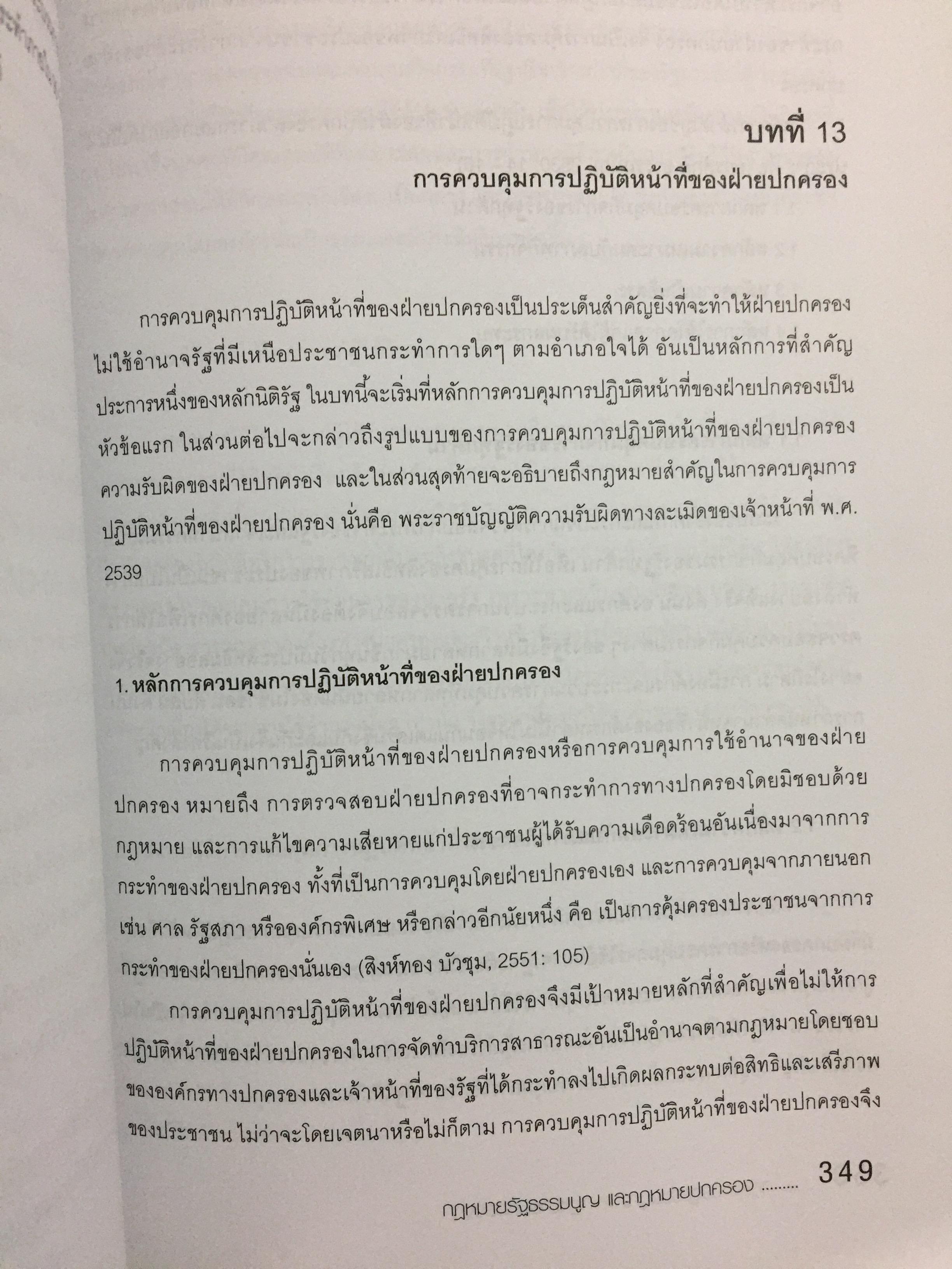 กฎหมายรัฐธรรมนูญ และกฎหมายปกครอง. ผู้เขียน รศ.ดร.จักษ์ พันธ์ชูเพชร 4,500 กรัม