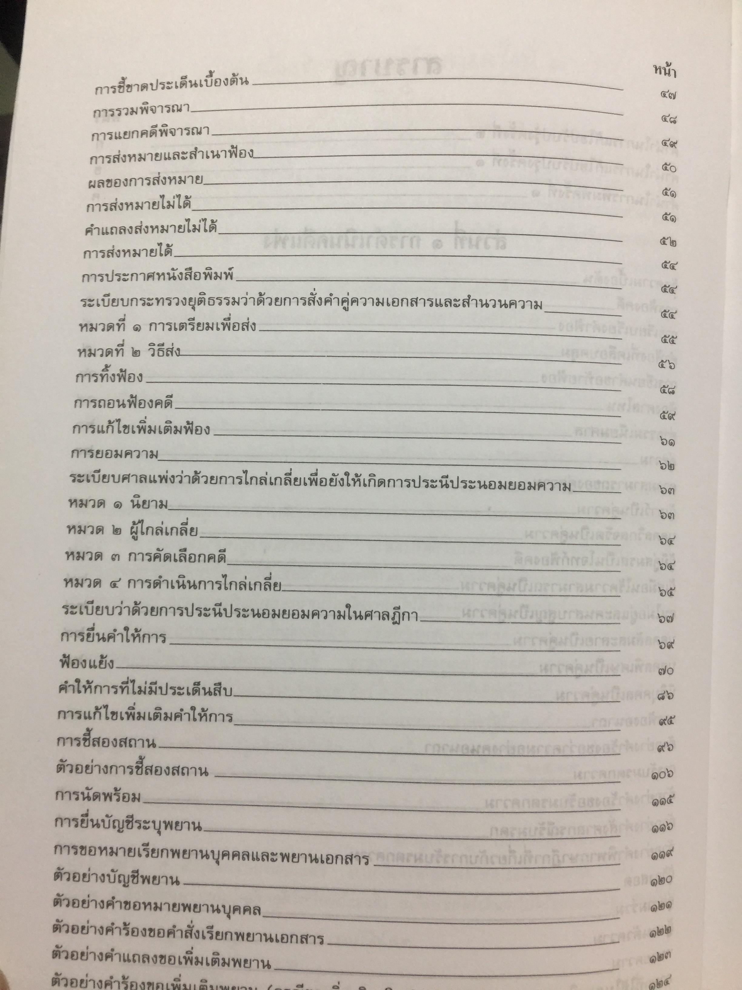 คู่มือทนายความ เล่ม 1 การดำเนินคดีแพ่งและคดีล้มละลาย โดยกนกศักดิ์ เวชยานนท์ 0 กก.