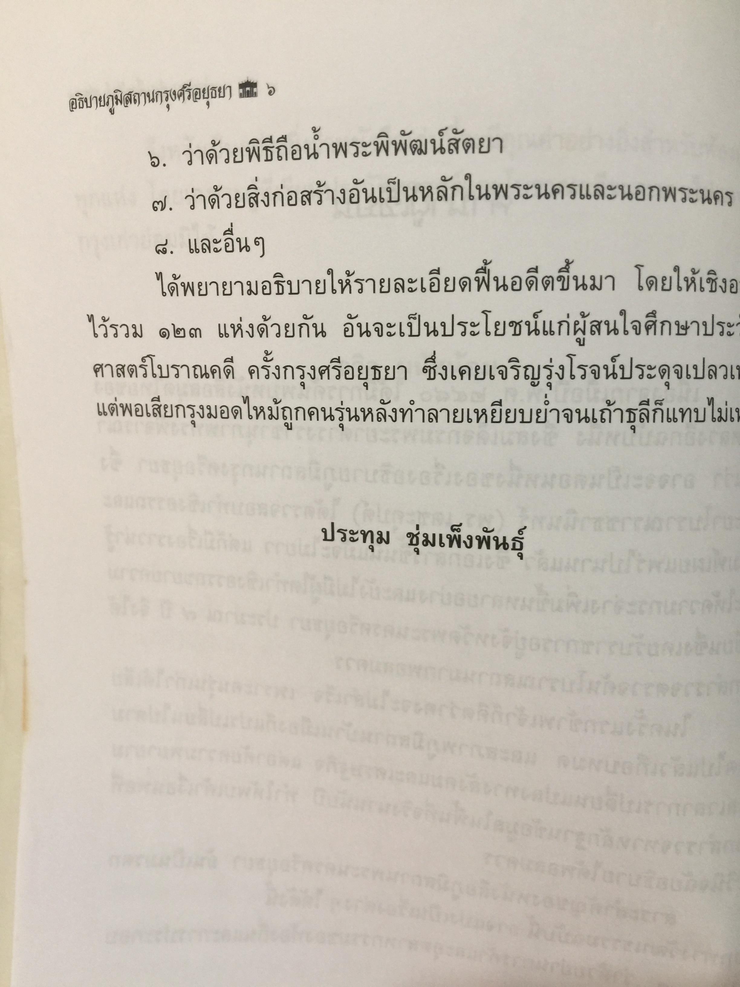 อธิบายภูมิสถาบ กรุงศรีอยุธยา 417 ปีแลหลังครั้งบ้านเมืองดี. ผู้เขียนและถ่ายภาพ ประทุม ชุ่มเพ็งพันธุ์. 0 กก.