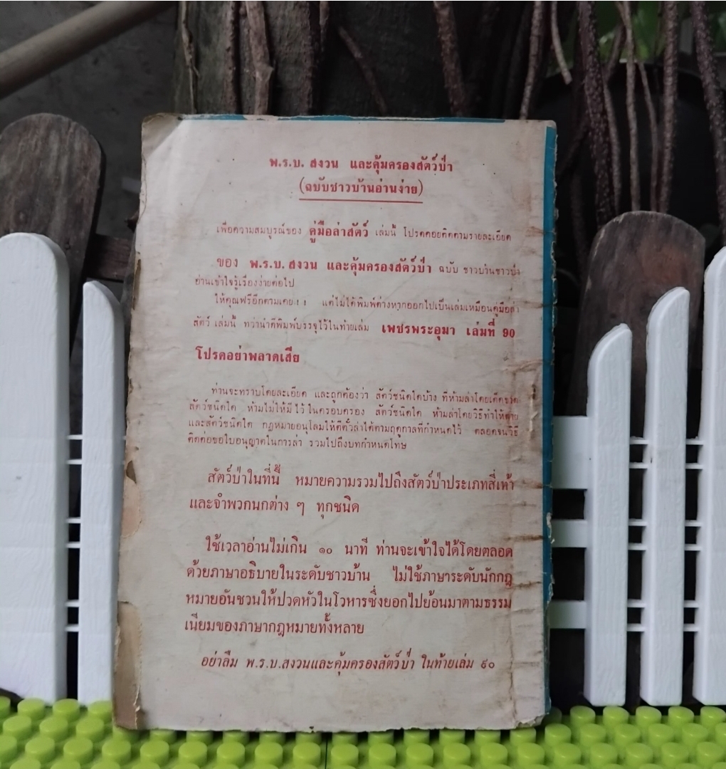คู่มือล่าสัตว์ อภินันทนาการจาก ผ่านฟ้าพิทยา แด่ผู้อ่านเพชรพระอุมาและนักนิยมไพร ✅️หายากกว่าเพชรพระอุมา สะสม