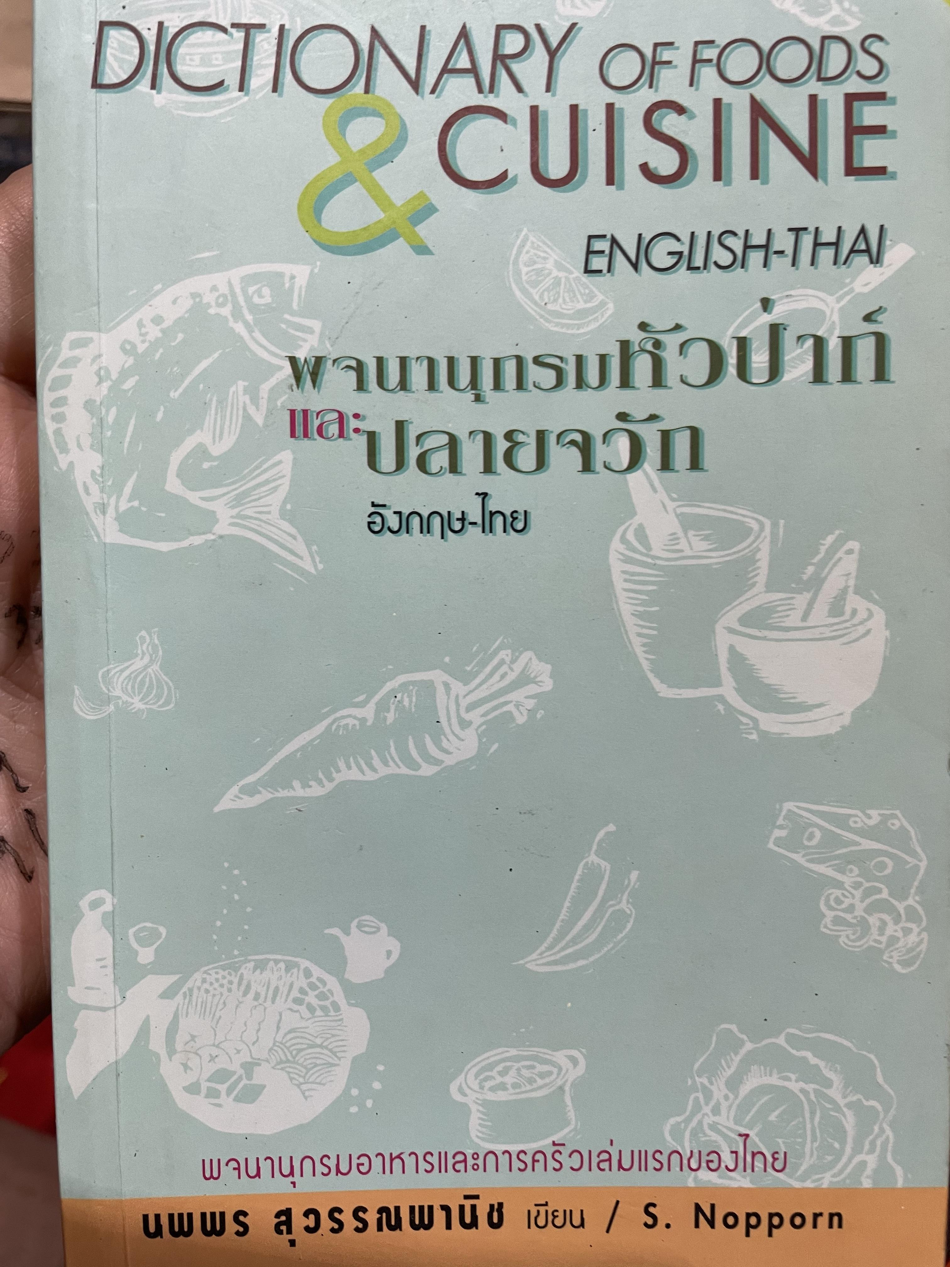 พจนานุกรมหัวป่าก์และปลายจวักอังกฤษ-ไทย DICTIONARY OF. FOODS. CUISINE เป็นพจนานุกรมอาหารและการคระวเล่มแรกของไทย ผู้เขียน นพพร สุวรรณพานิช 400 กรัม