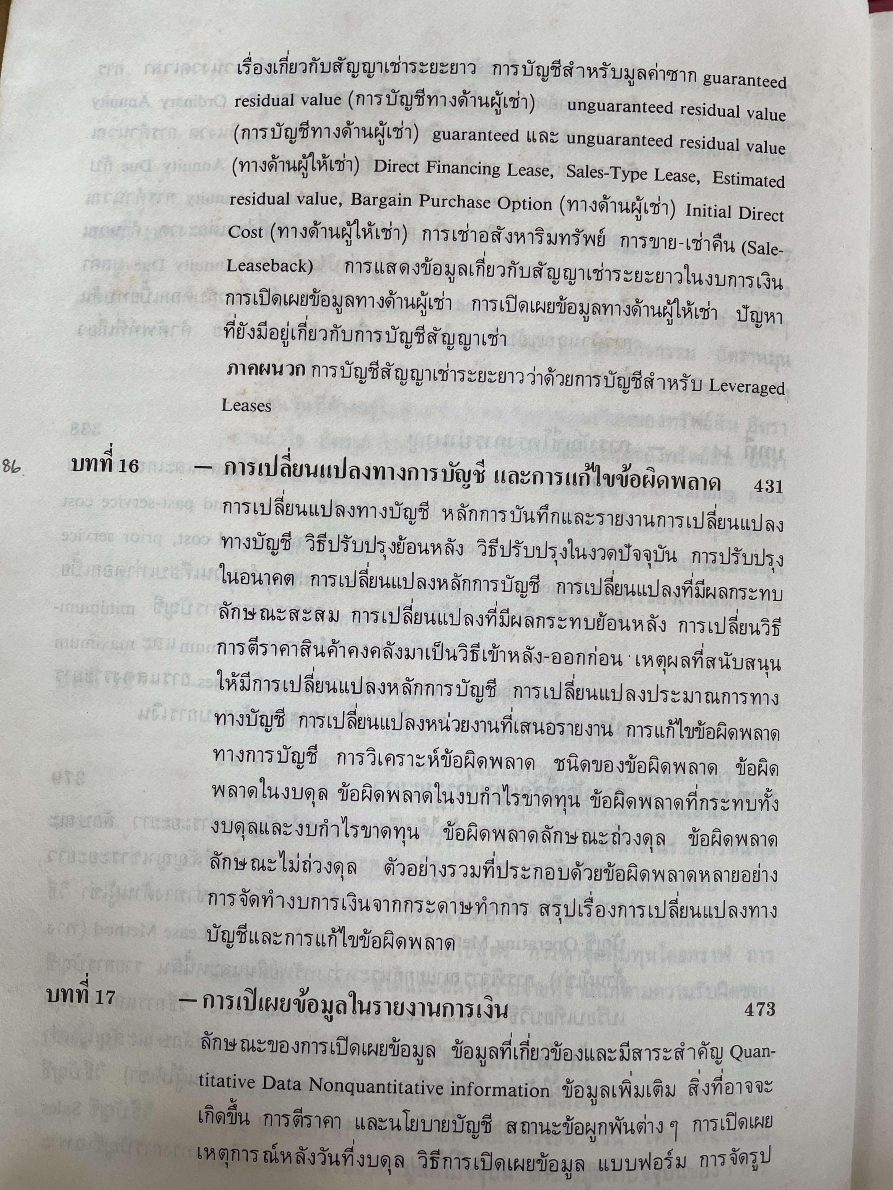 รายงานการเงิน ตามหลักสูตรคณะพาณิชย์ศาสตร์และการบัญชี มหาวิทยาลัยธรรมศาสตร์ ผู้เขียน ศาสตราจารย์ เกษรี ณรงค์เดช คณะพวณิชยศาสตร์และการบัญชี มหาวิทยาลัยธรรมศาสตร์ 2,500 กรัม