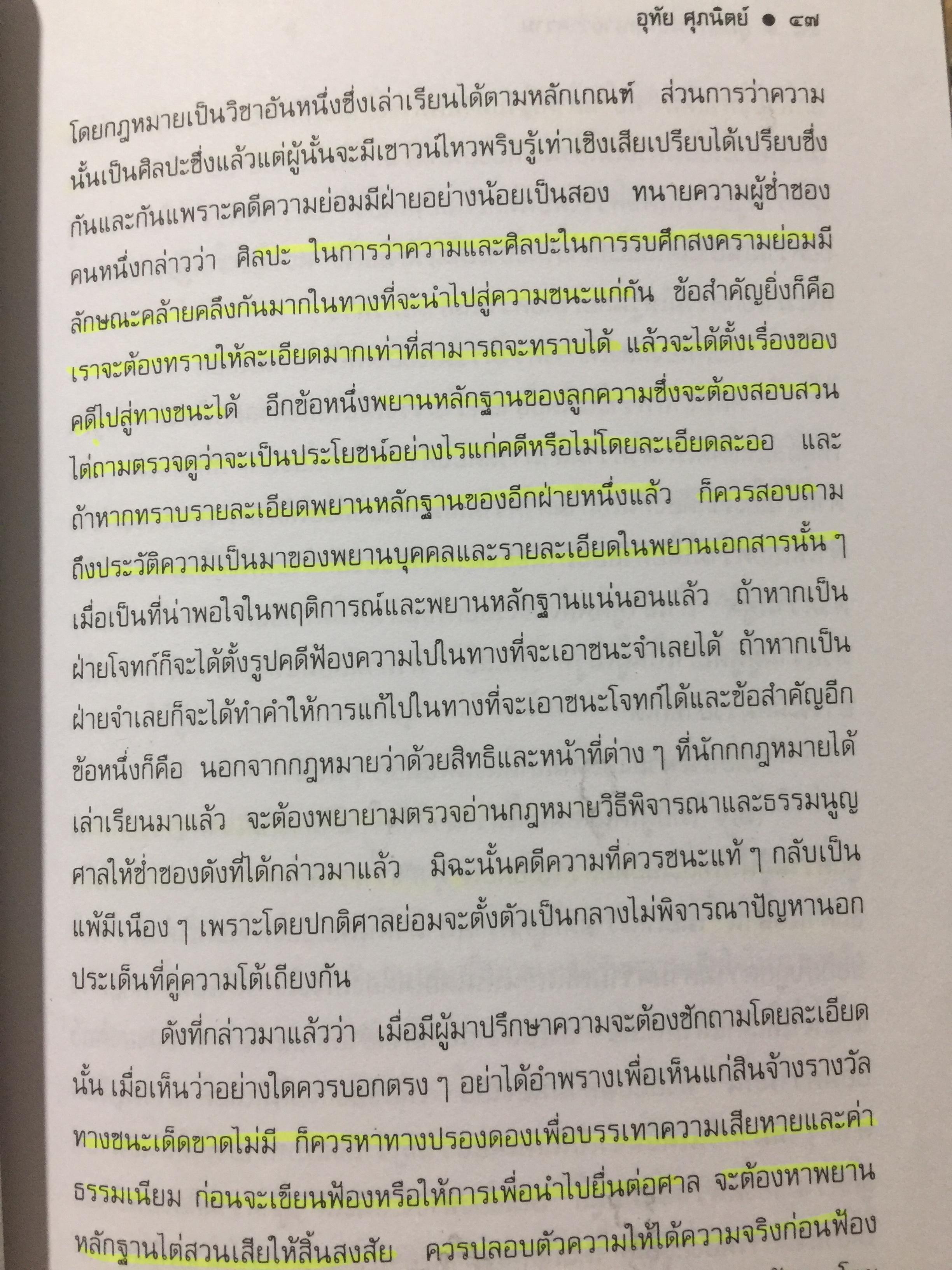 คู่มือการเป็นทนายว่าความ. สำหรับทนายความ พนักงานสอบสวน นิติกร นักศึกษานิติศาสตร์ และนักกฎหมายทั่วไป. ผู้เขียน อุทัย ศุภนิตย์. 700 กรัม