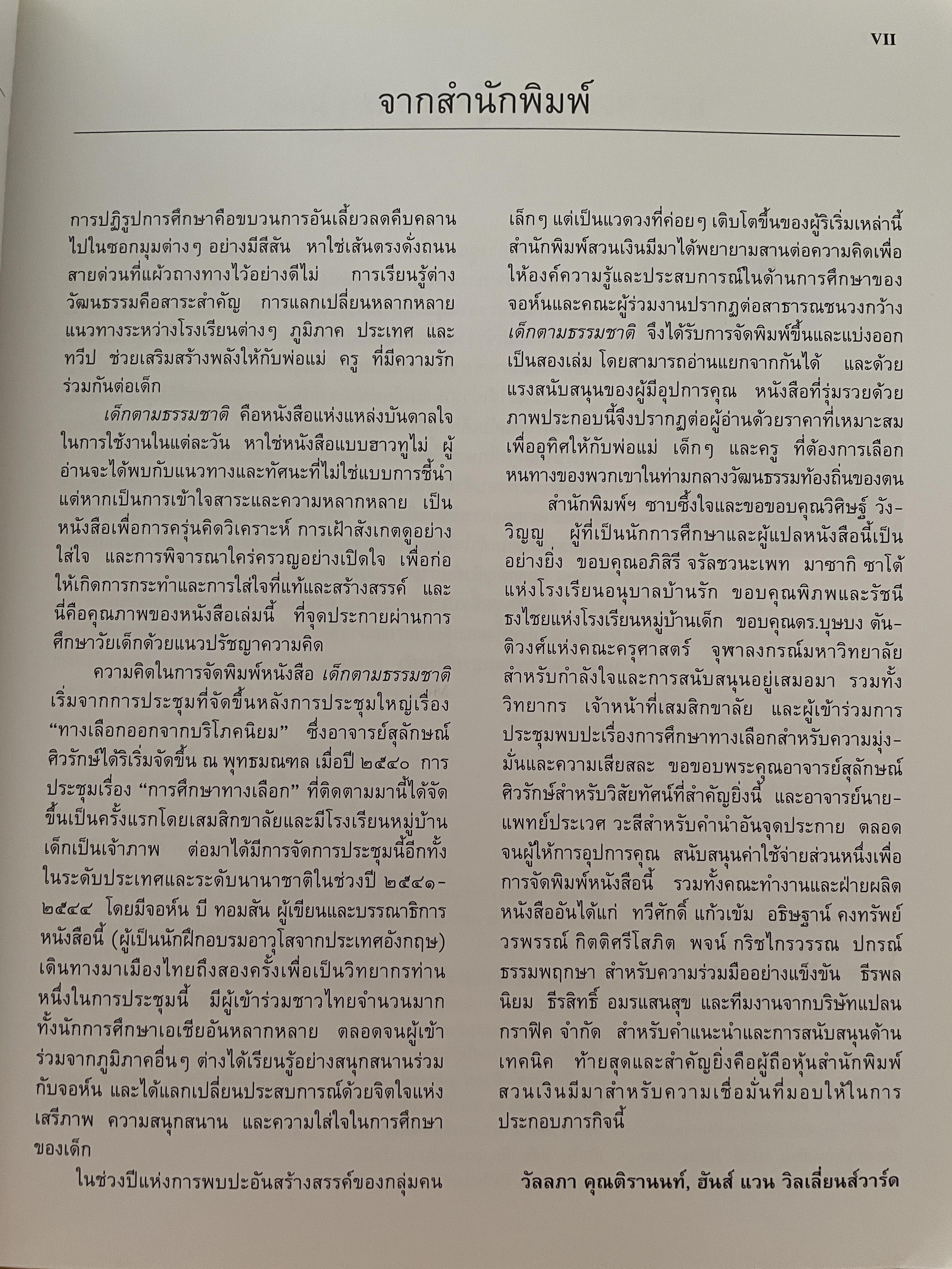 เด็กตามธรรมชาติ 1 คู่มือดูแลและเสริมสร้างศักยภาพเด็กในเจ็ดปีแรก NATURAL. CHILDHOOD. ผู้เขียน จอห์น บี. ทอมสัน และคณะ 2,500 กรัม