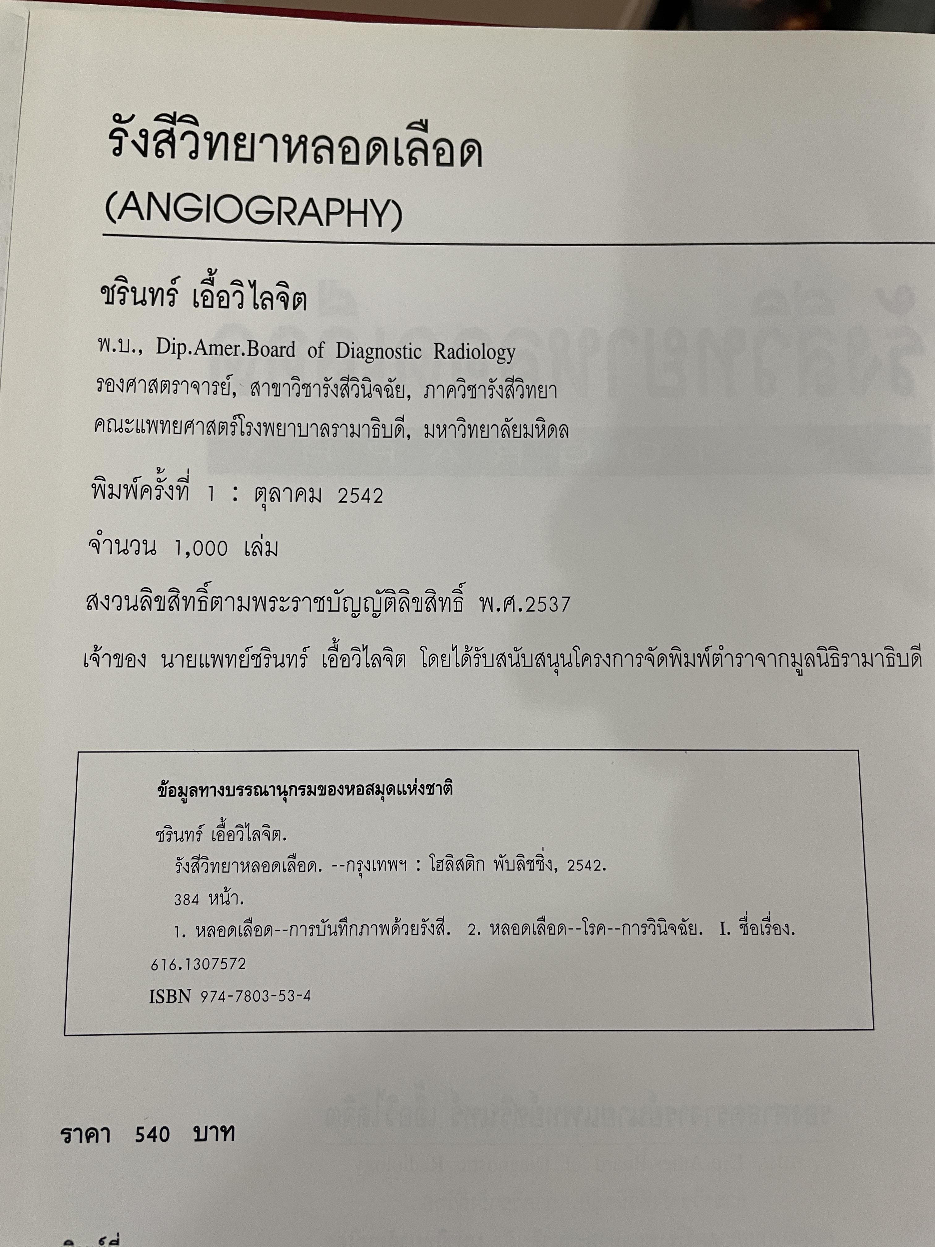 รังสีวิทยาหลอดเลือด ANGIOGRAPHY โดย รศ. นพ. ชริทร์ เอื้อวิไลจิต 3,500 กรัม
