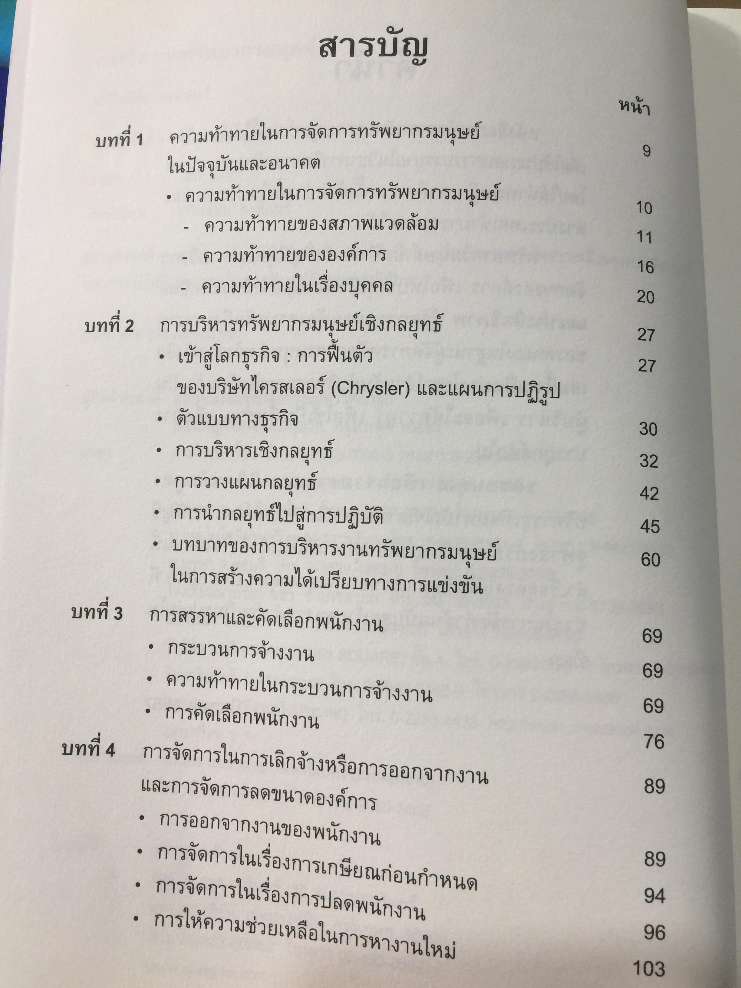 การจัดการทรัพยากรมนุษย์. Human Resource Management. ผู้เขียน อนันต์ชัย คงจันทร์. 0 กก.