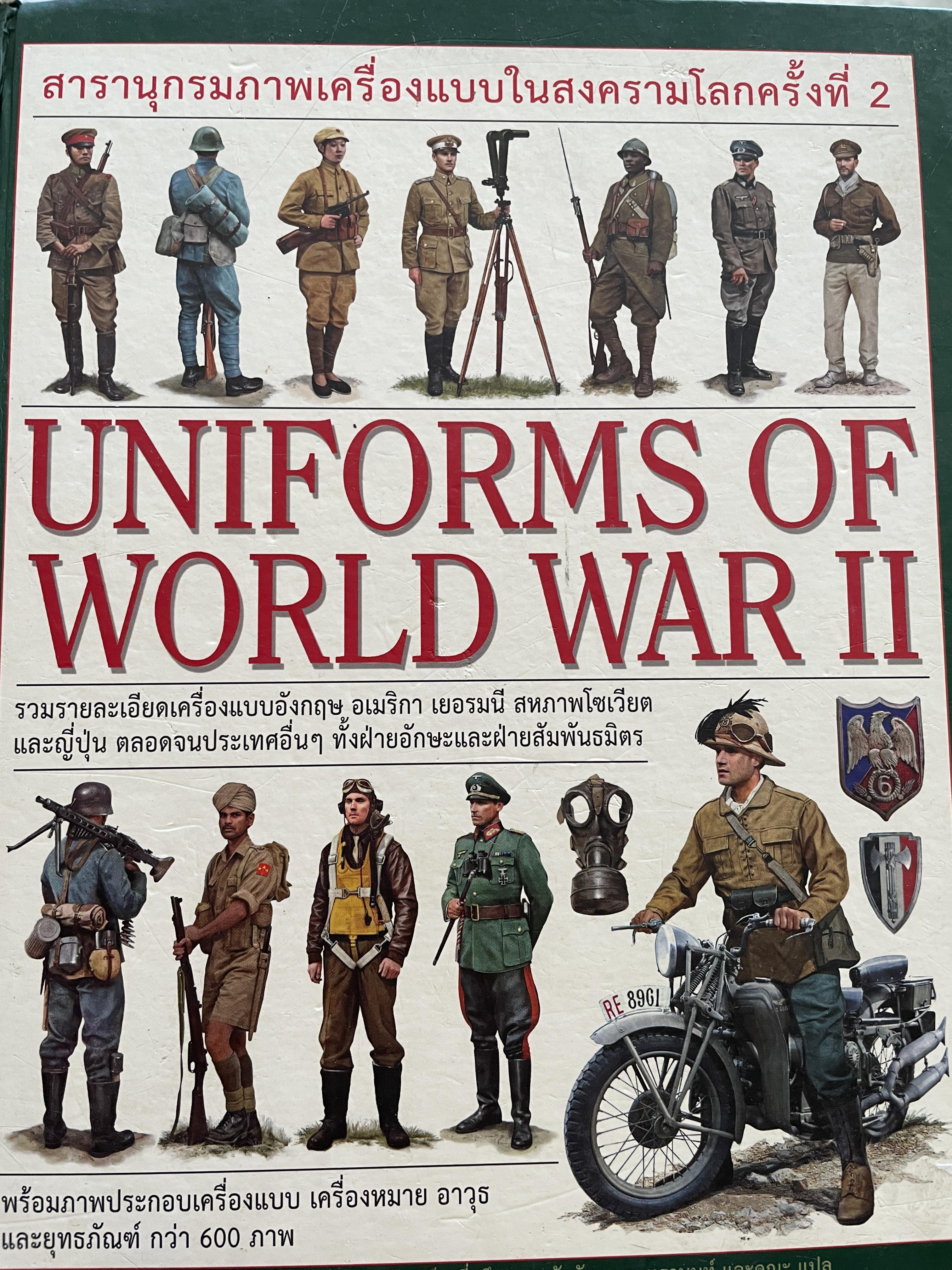 สารานุกรมภาพเครื่องแบบในสงครามโลกครั้งที่ 2 UNIFORMS OF. WORLD WAR 2 5 กก.