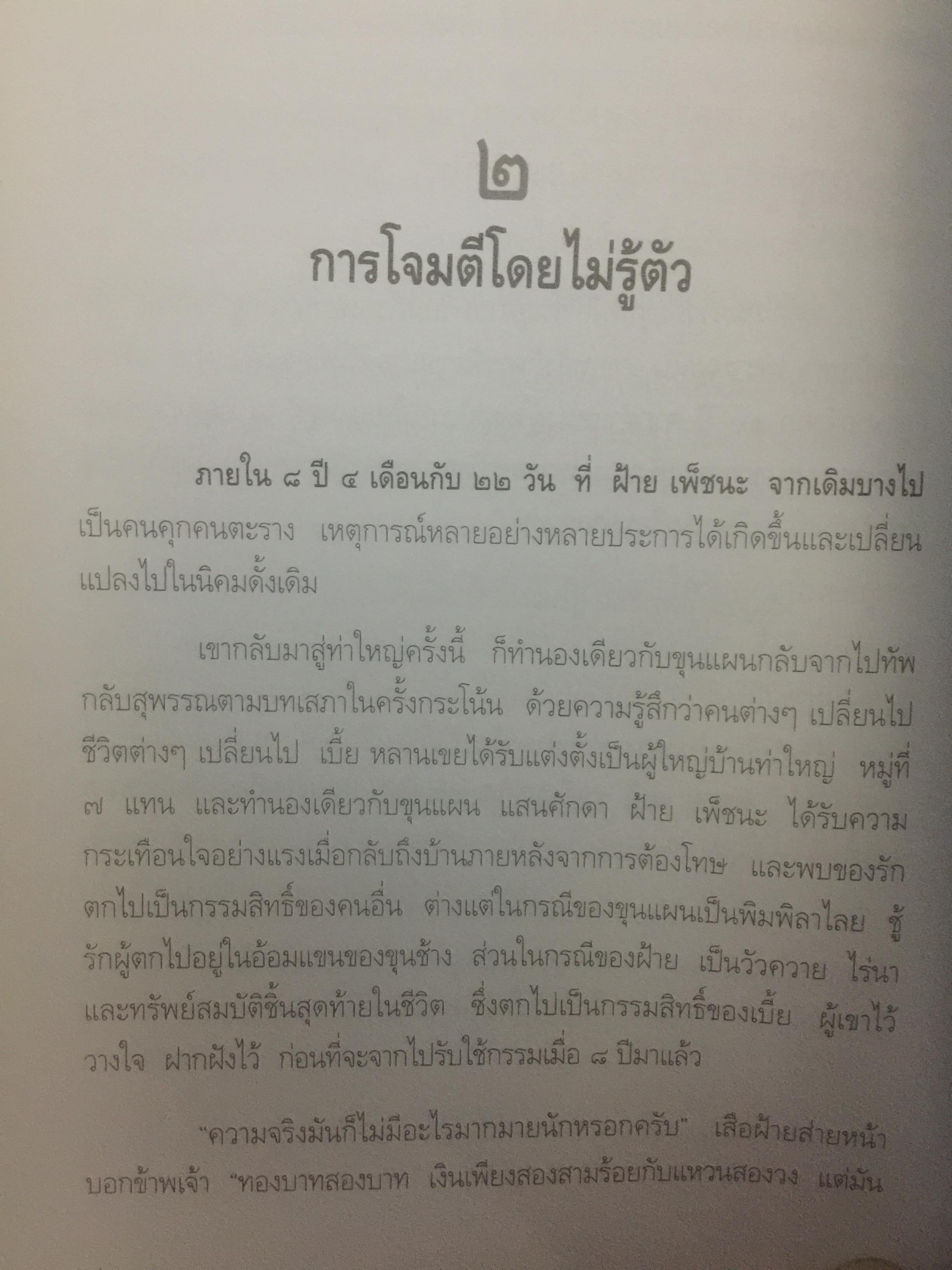 เสือฝ้าย 10 ทิศ. ผู้เขียน นายฉันทนา (มาลัย ชูพินิจ) 0 กก.