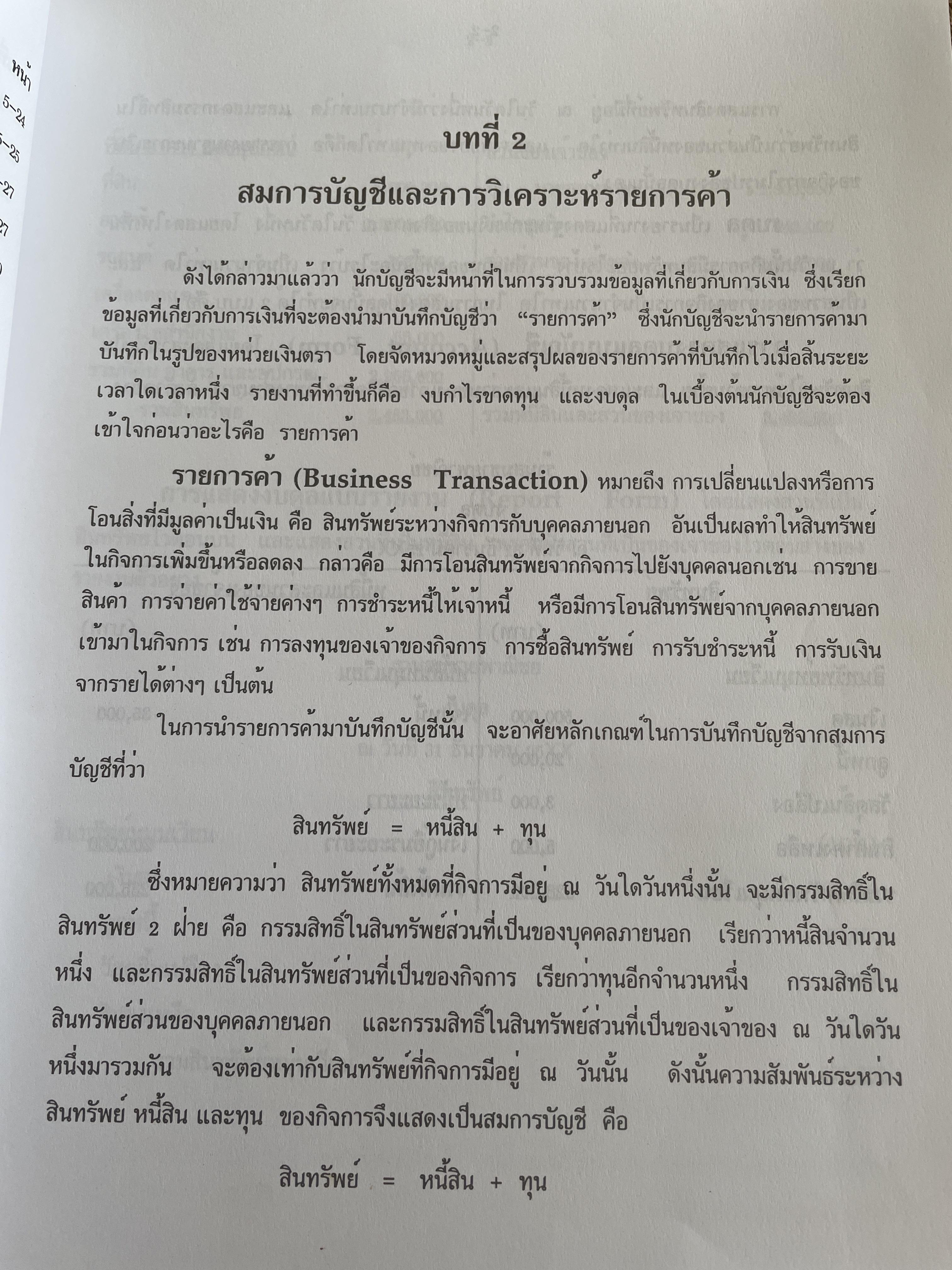 การบัญชี การเงิน ผุ้เขียน ผศ.วรรณงิภา ทัพวงศ์ 3,500 กรัม