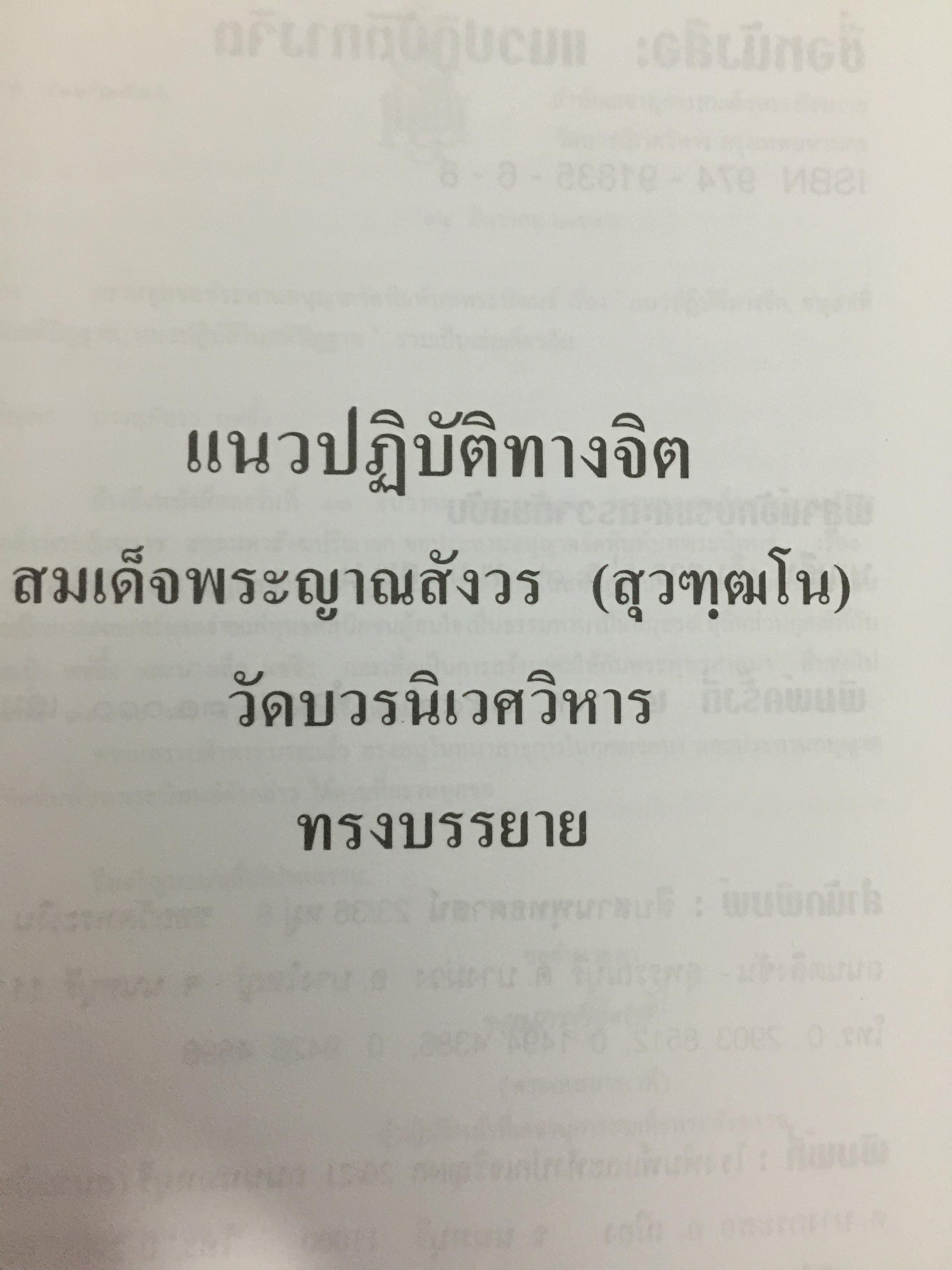 แนวปฎิบัติทางจิต สมเด็จพระญาณสังวร สมเด็จพระสังฆราช สกลมหาปริณายก 0 กก.