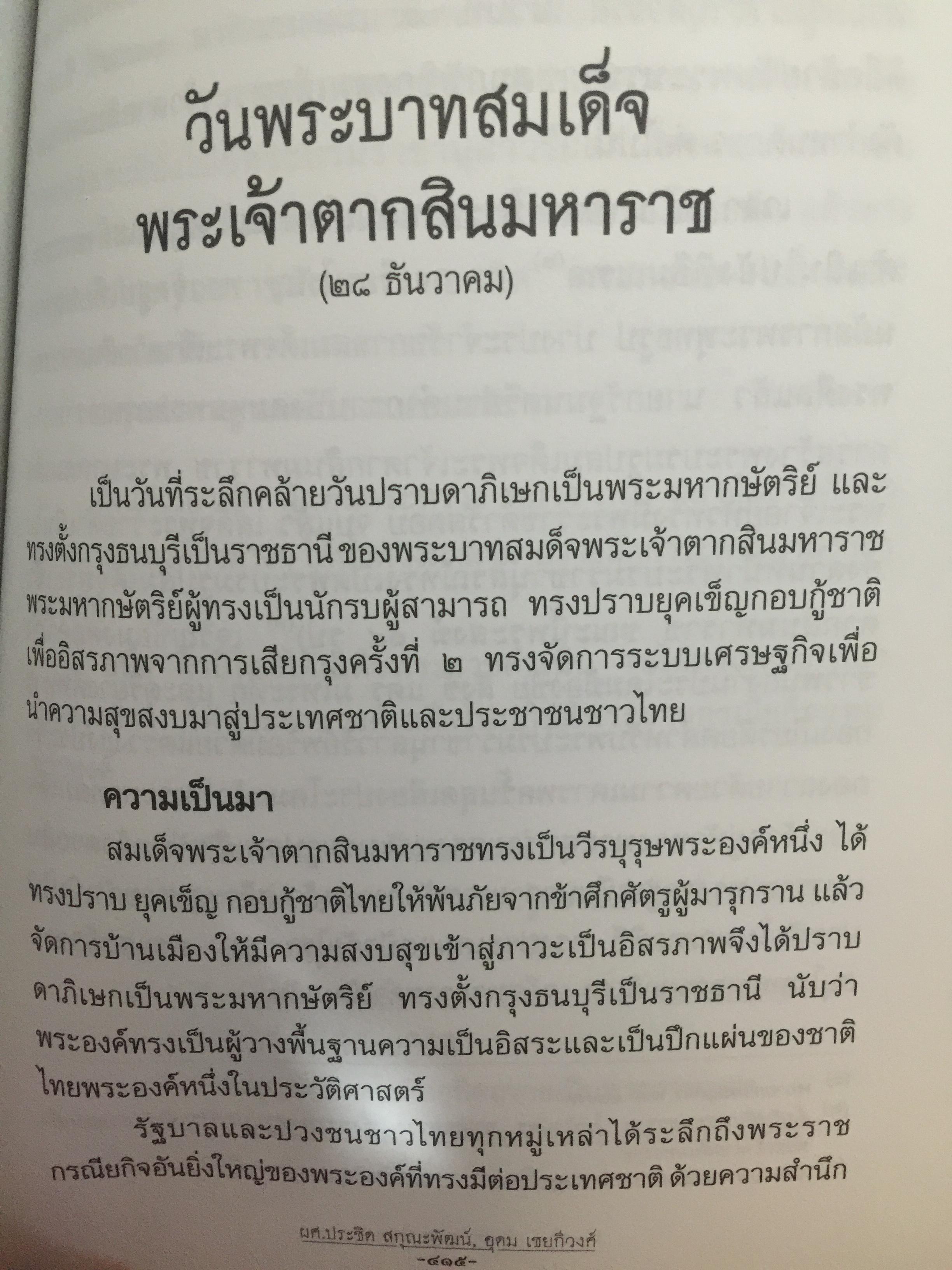 วันสำคัญ. (ของไทย). กิจกรรมที่ควรนำไปปฎิบัติในโอกาสต่างๆ ผู้เขียน ผศ.ประชิต สกุณะพัฒน์ และอุดม เชยดีวงศ์ 0 กก.