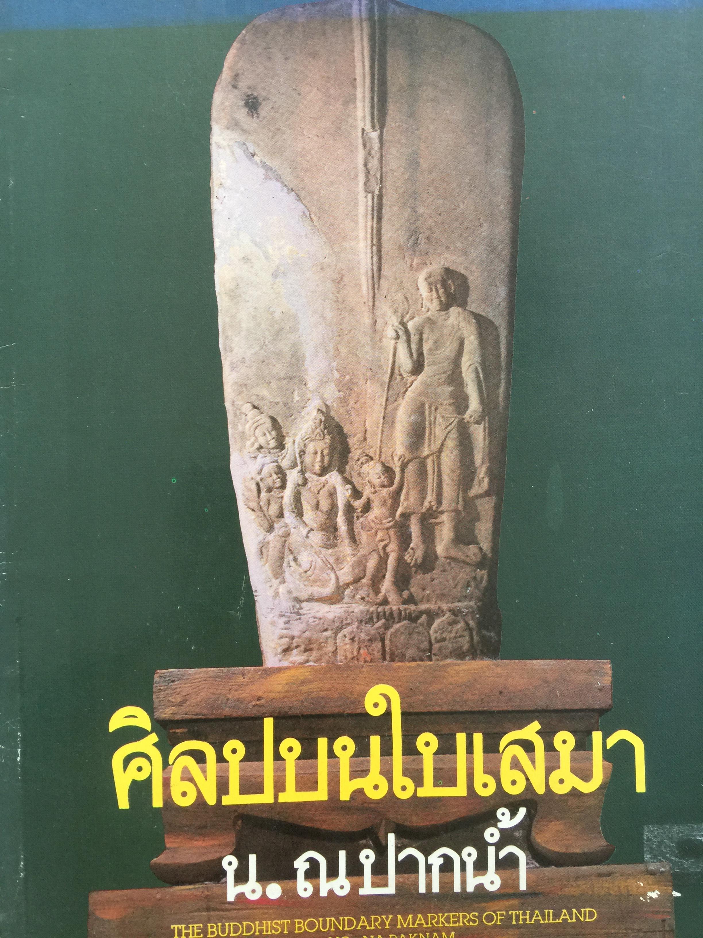 ศิลปบนใบเสมา. น.ณ.ปากนำ้ The Buddhist Boundary Merkers of Thailand No napaknam 0 กก.