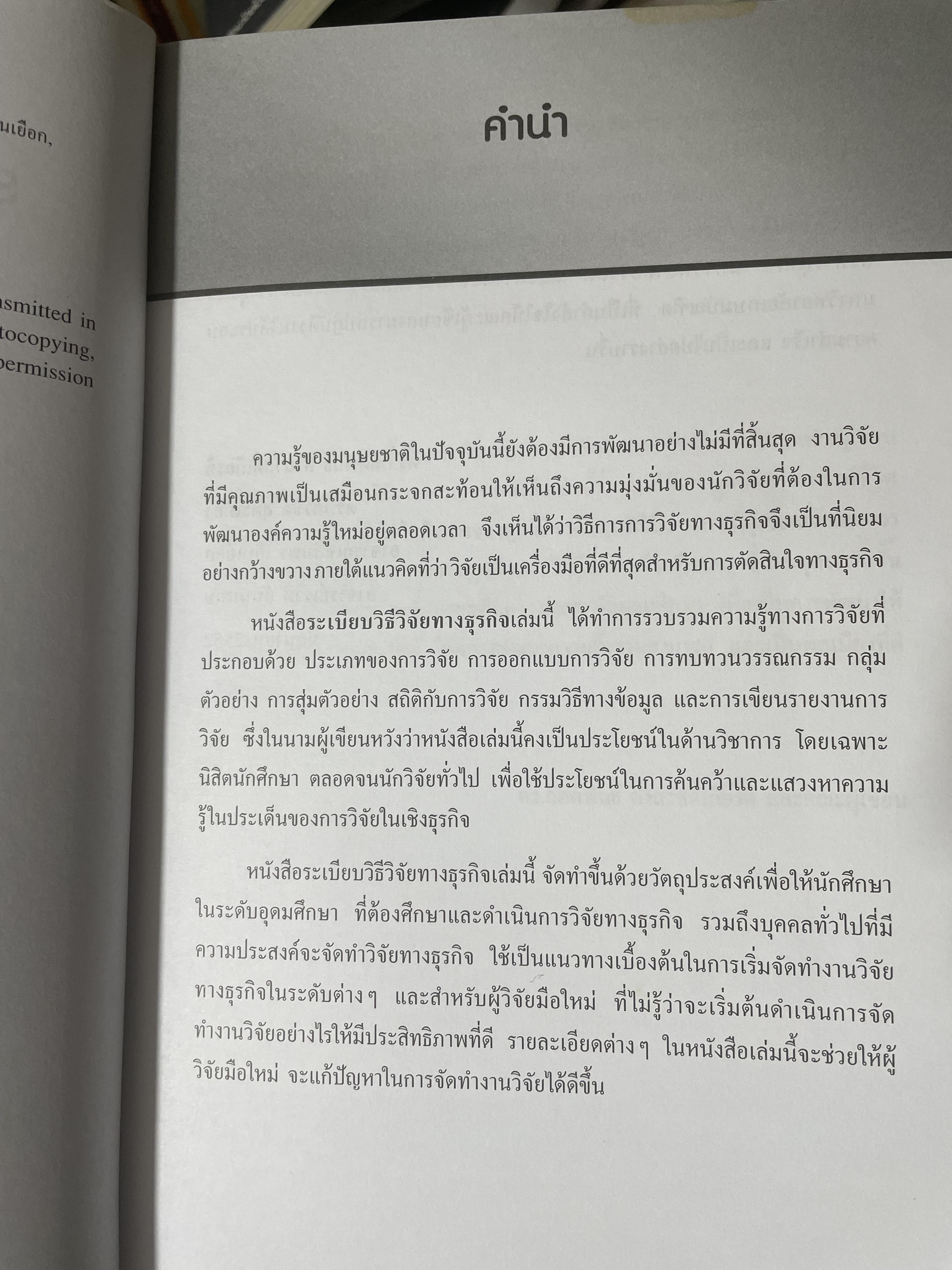 ระเบียบวิธีวิจัยทางธุรกิจ Business Research Methods 1,500 กรัม