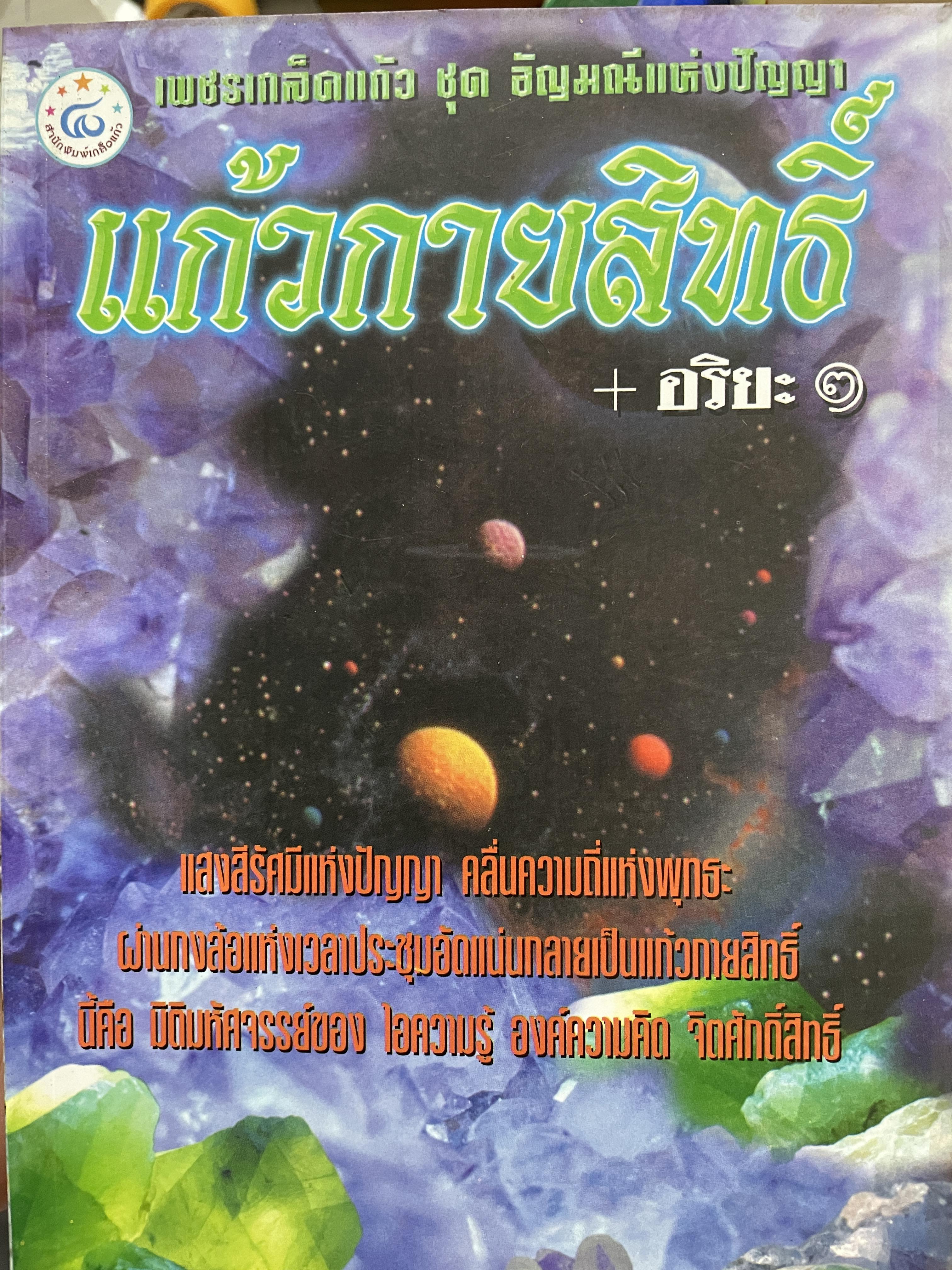 แก้วกายสิทธิ์ แสงสีรัศมีแห่งปัญญา คลื่นความถี่แห่งพุทธ ฯ เพชรเกล็ดแก้วชุด อัญมณีแห่งปัญญา ผู้เขียน อริยะ 2 กก.