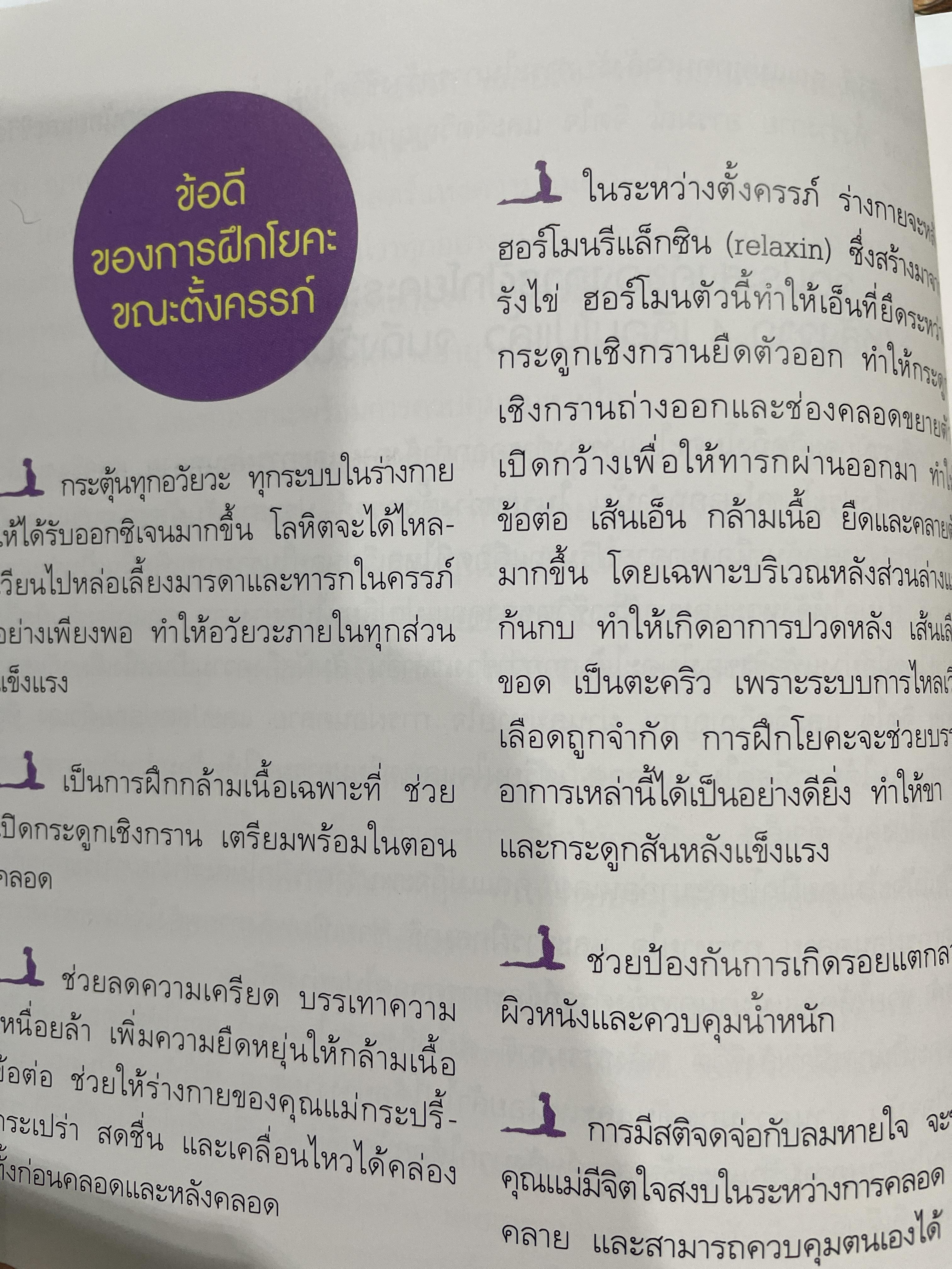 คุณแม่โยคะ พัฒนาสมองลูกเ 30 ท่าโยคะ ที่กรับแปลงเพื่อคุณแม่ตั้งครรภ์โดย วรารักษ์ สู่โนนทาง 0 กก.