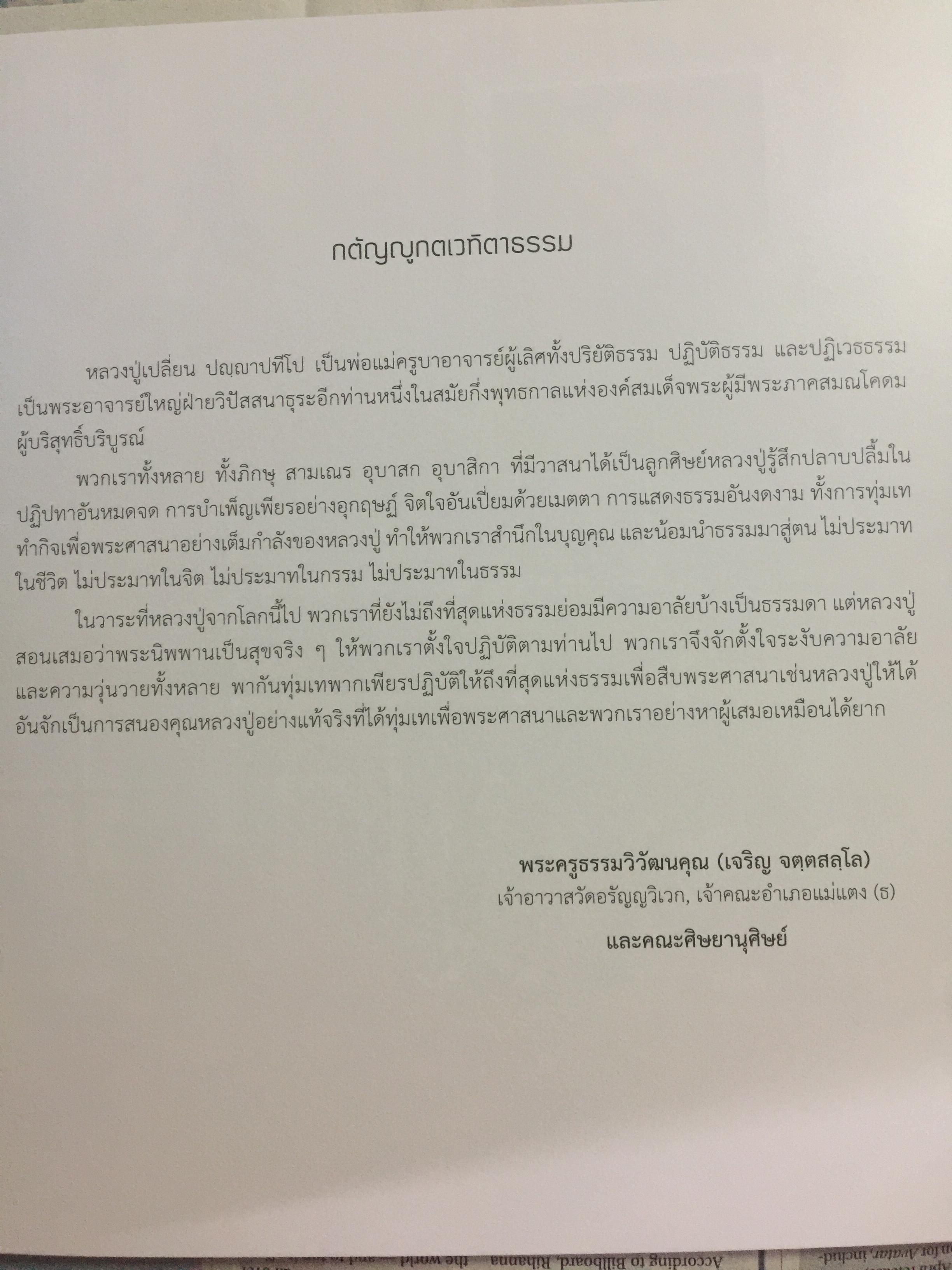 หนังสือที่ระลึกงานพระราชทานเพลิงศพ พระภิกษุเปลี่ยน ปัญญาปทีโป เจ้าอาวาสวัดอรัญญวิเวก อำเภอแม่แตง จังหวัดเชียงใหม่ 0 กก.