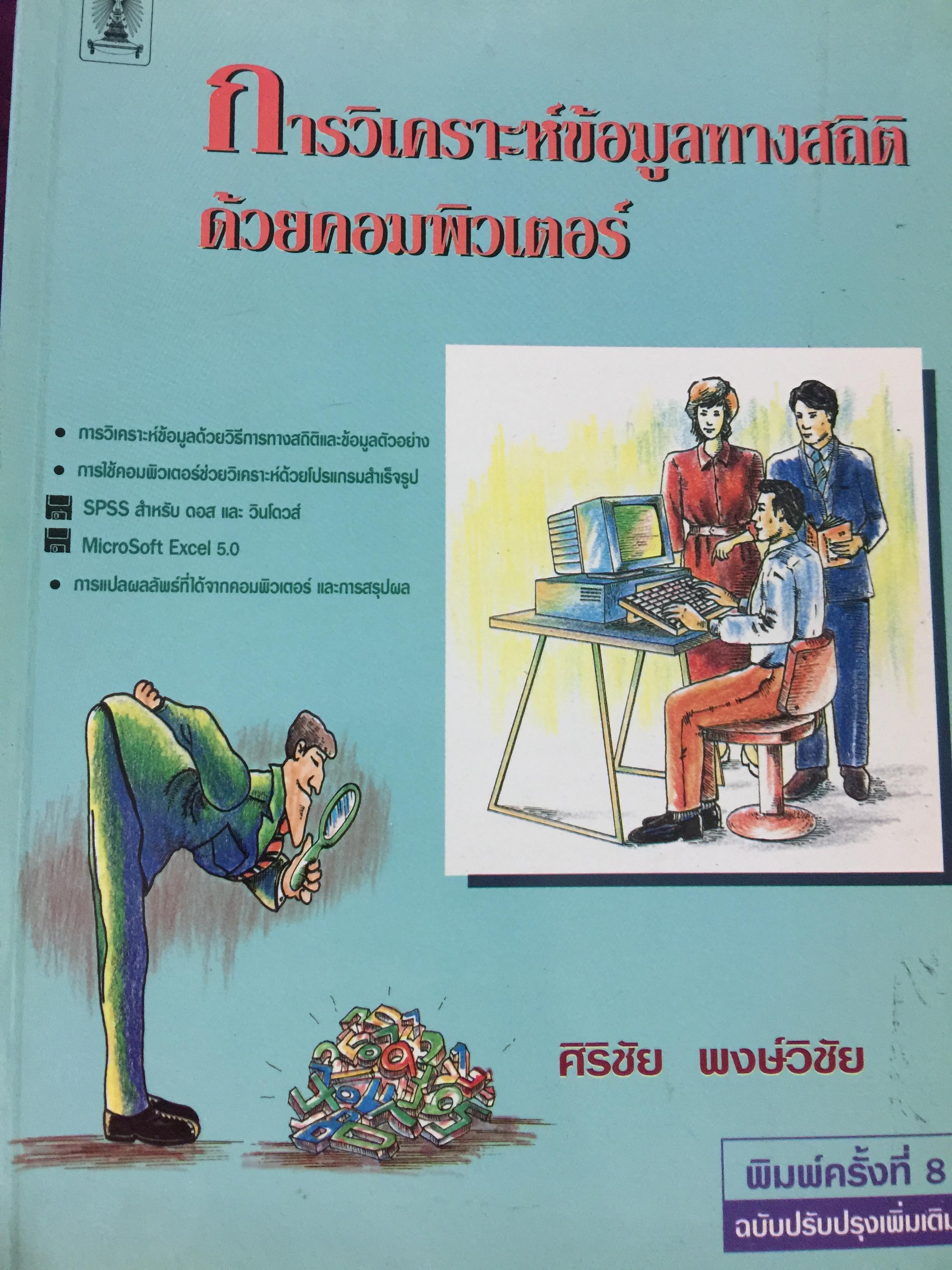 การวิเคราะห์เข้อมูลทางสถิติ ด้วยคอมพิวเตอร์ ผู้เขียน ศิริ ชัย พงษ์วิชัย. พิมพ์สำนักพิมพ์แห่งจุฬาลงกรณ์มหาวิทยาลัย 0 กก.