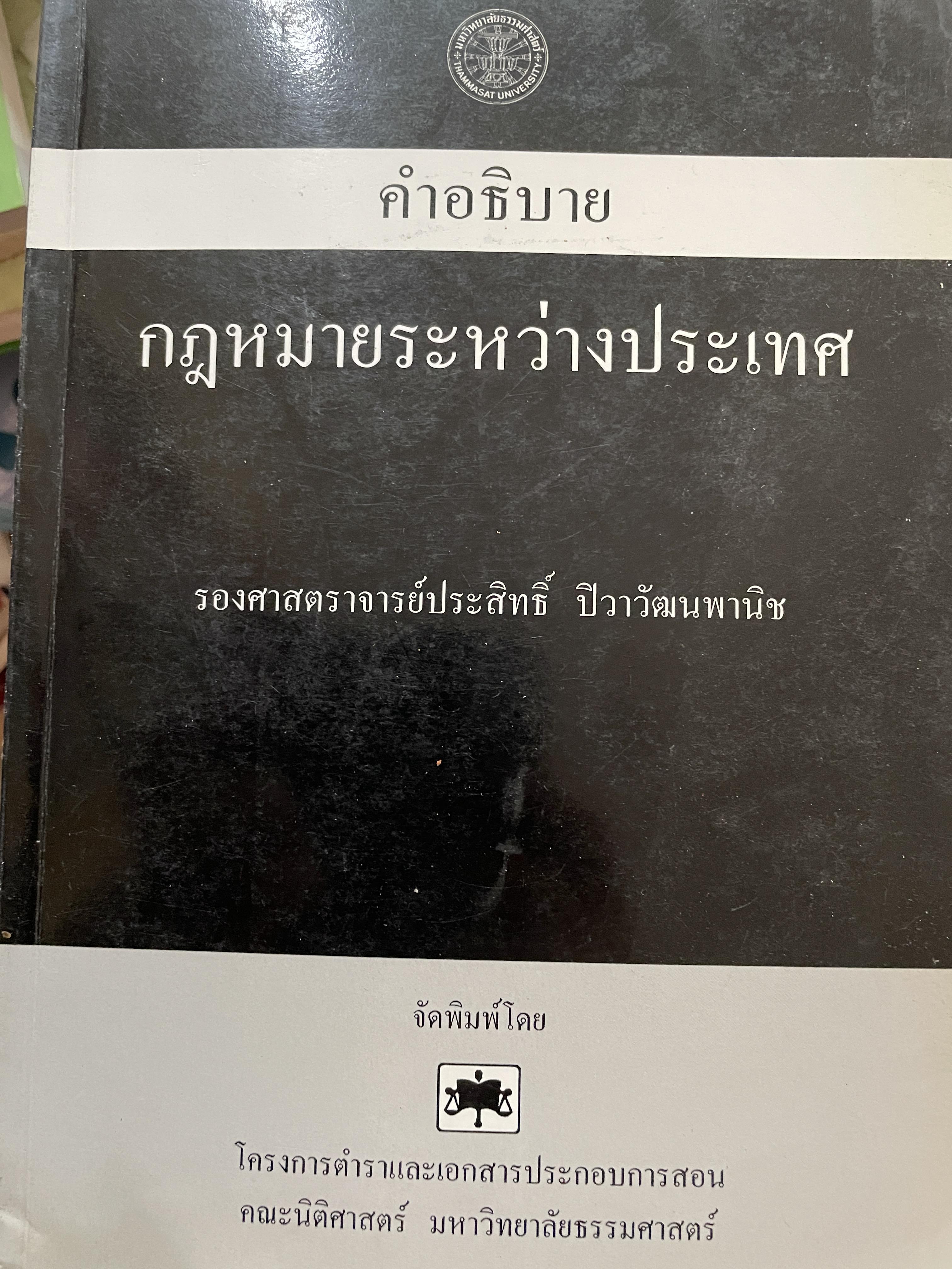 คำอธิบาย กฎหมายระหว่างประเทศ ผู้เขียน รองศาสตราจารย์ประสิทธิ์ ปิวาวัฒาพานิช 3 กก.