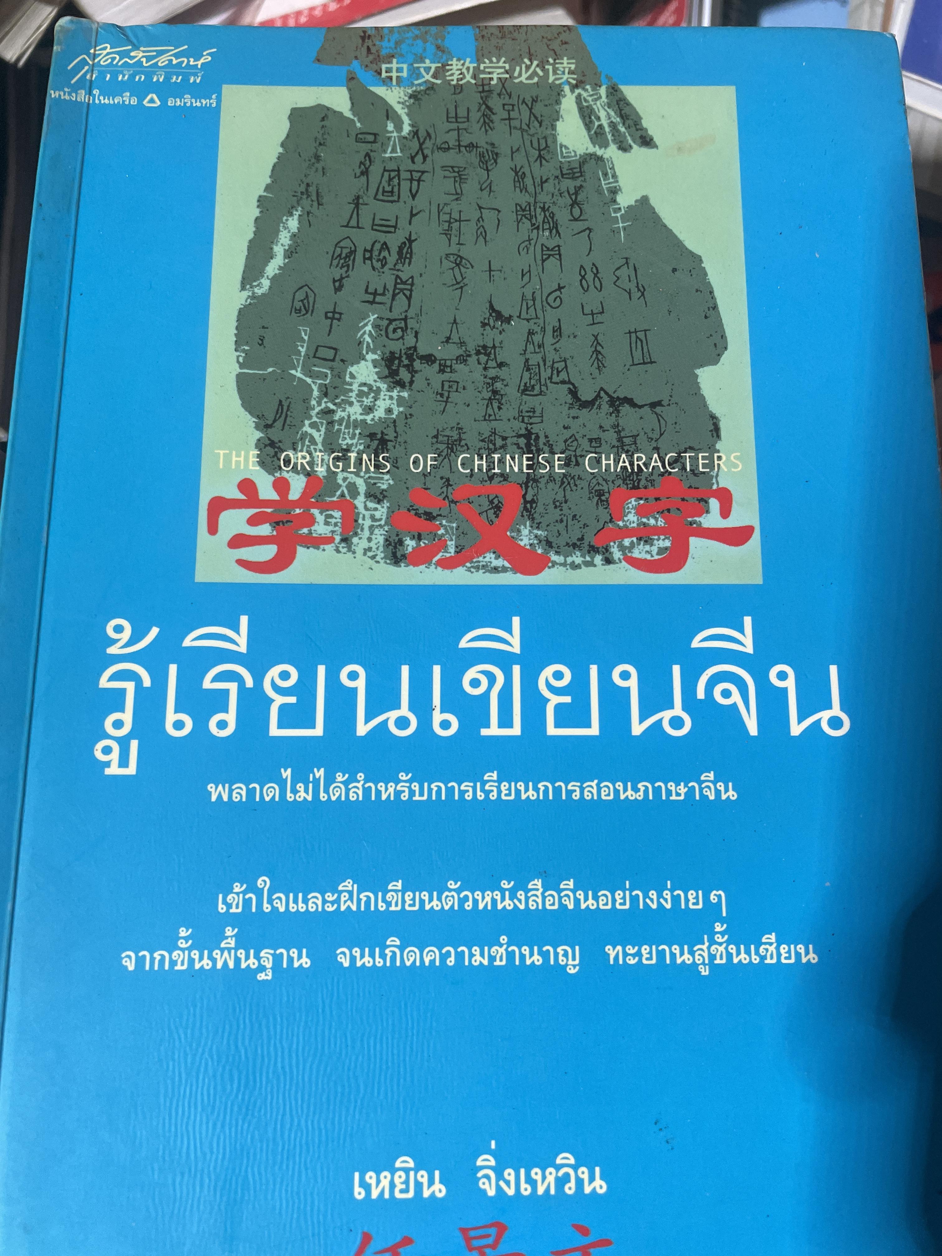 รู้เรียนเขียนจีน พลาดไม่ได้สำหรับการเรียนการสอนสอนภาษาจีน โดย เหยิน จิ่งเหวิน 1,600 กรัม