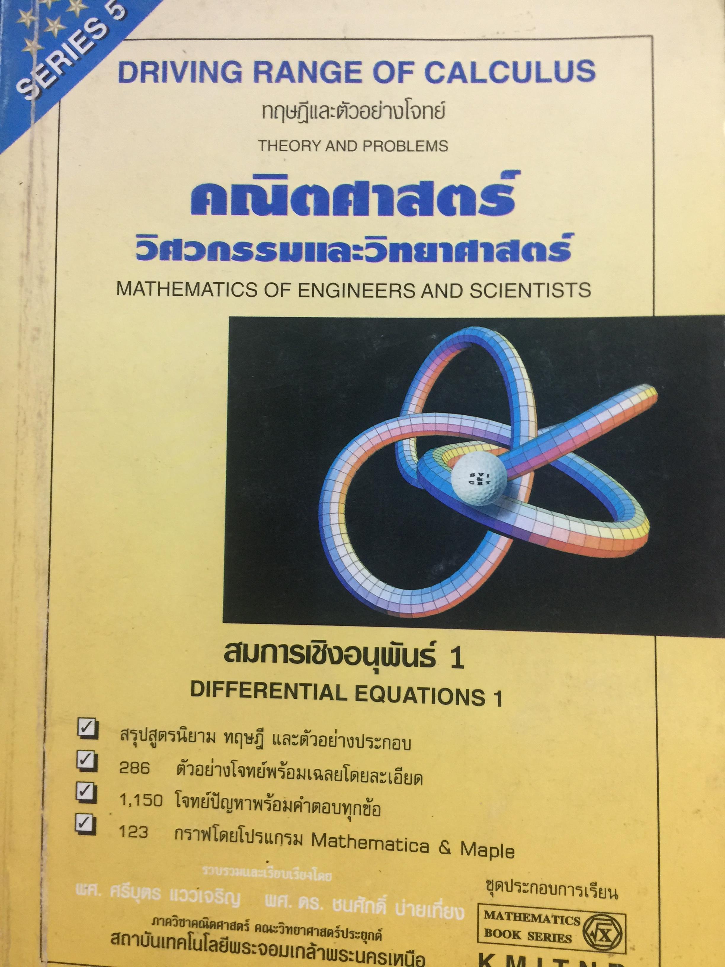 สมการเชิงอนุพันธ์ 1คณิตศาสตร์ วิศวกรรมและวิทยาศาสตร์ MATHEMATICS OF. ENGINEERS AND SCIENTISTS 0 กก.