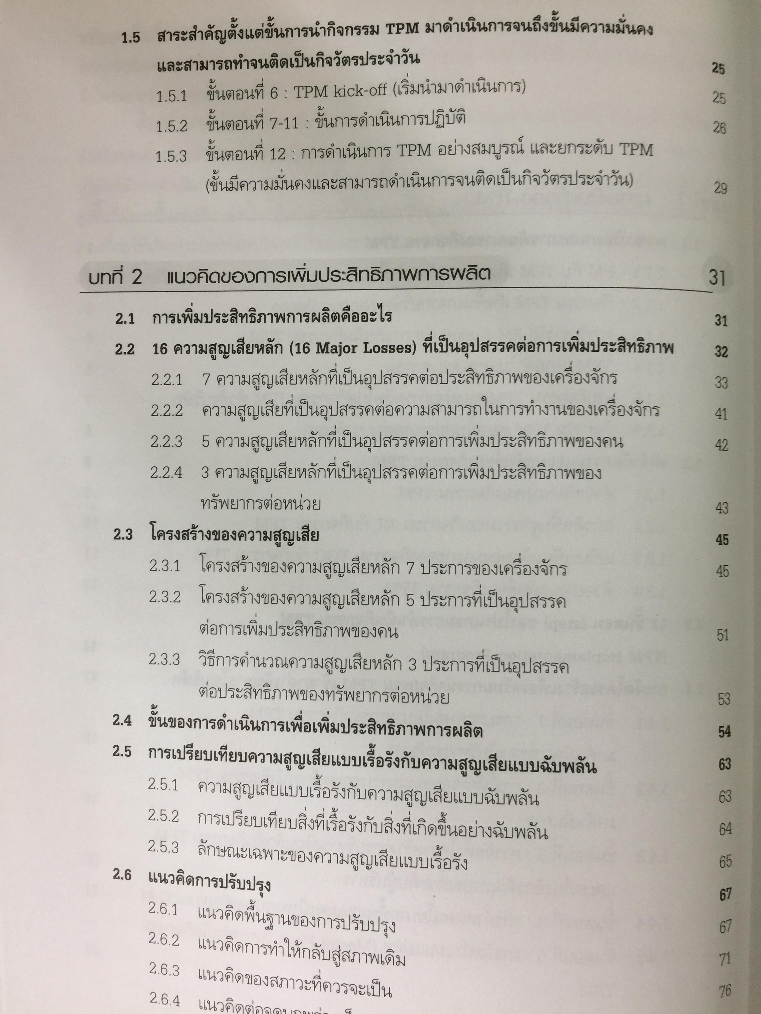 การดำเนินกิจกรรม TPM เพื่อการปฏิรูปการผลิต สำนักพิมพ์ ส.ส.ก. 3 กก.