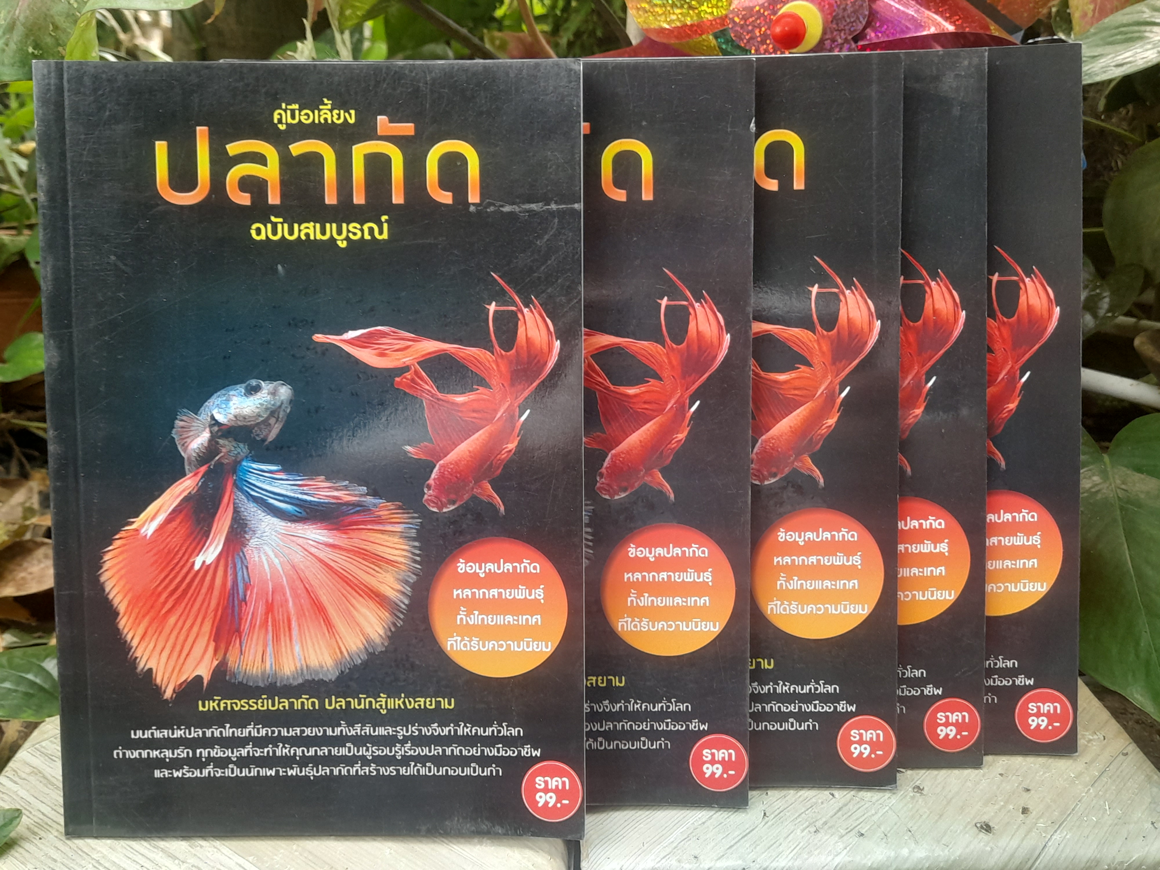 คู่มือเลี้ยงปลากัด ฉบับสมบูรณ์ โดย ปณาลี เสมเถื่อน ศูนย์ส่งเสริมการเรียนรู้เทคโนโลยีการเกษตร หนังสือมือหนึ่งครับ
