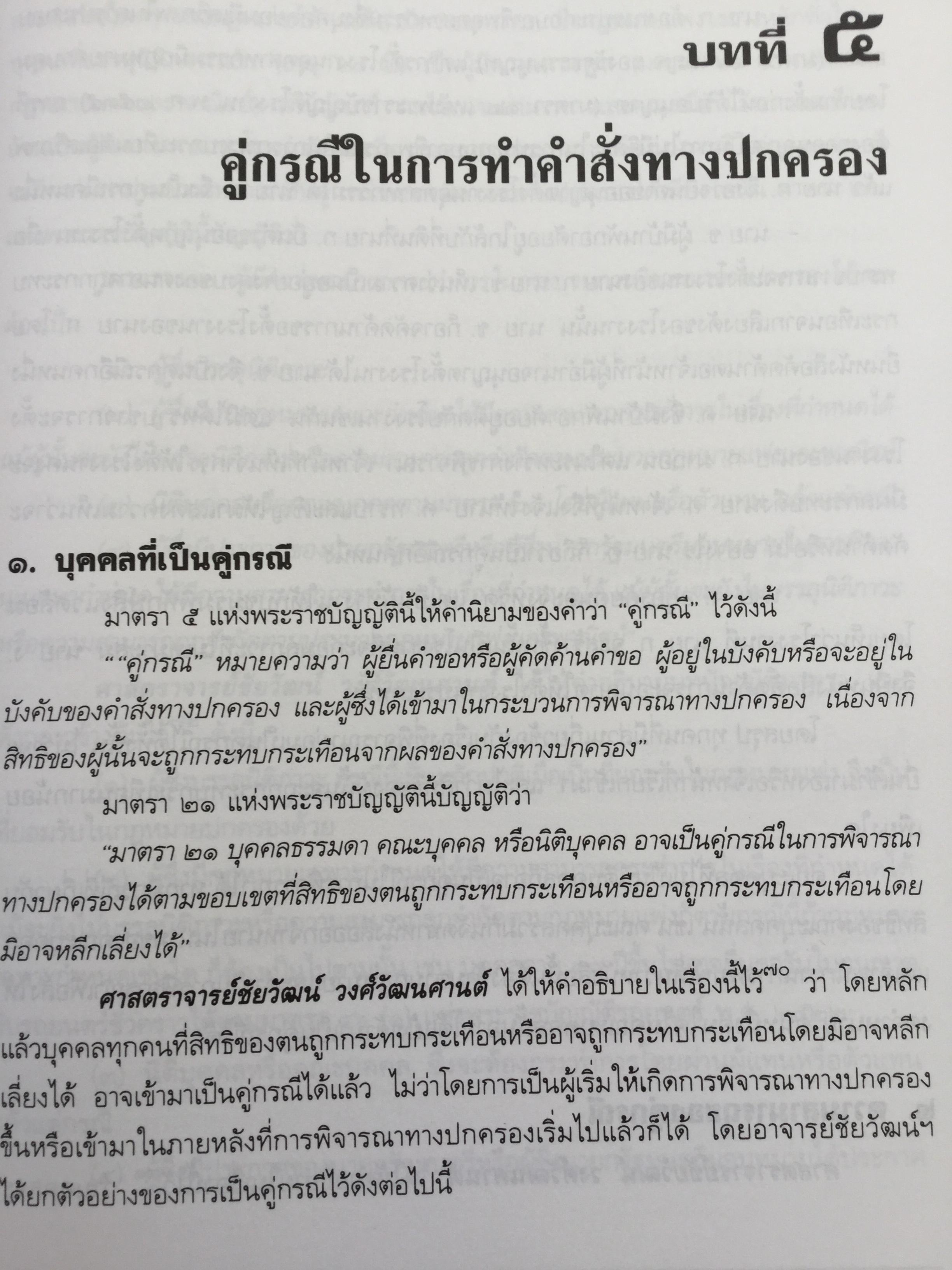 คำอธิบาย กฎหมายว่าด้วย วิธีปฎิบัติราชการทางปกครอง. ผู้เขียน ดร.ชาญชัย แสวงศักดิ์ เลขาธิการสำนักศาลปกครอง 0 กก.