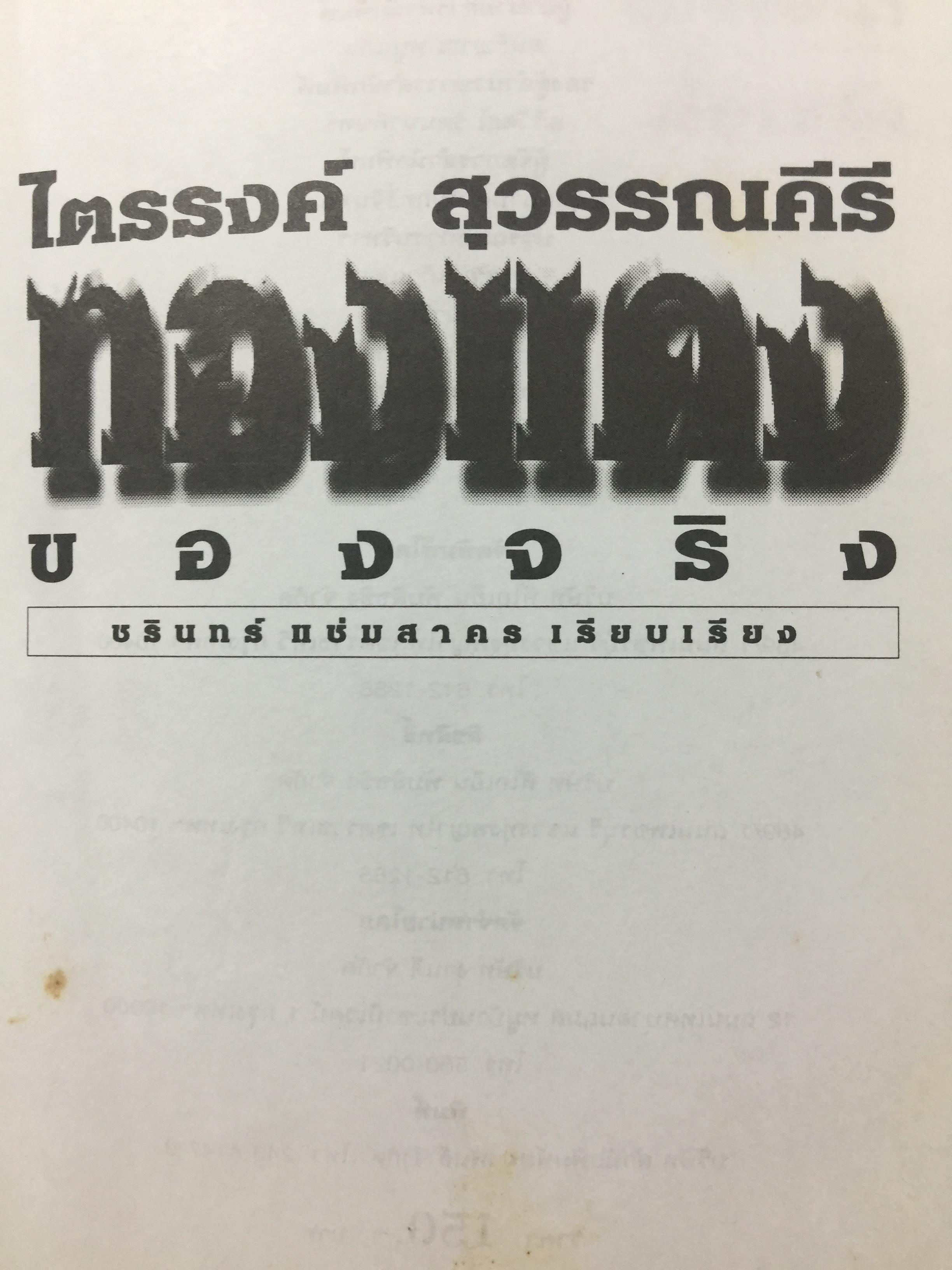 ทองแดงของจริง. ไตรรงค์ สุวรรณคีรี. บันทึกชีวิตรสชาติครบเครื่องลงตัวเหมือนน้ำบูดู เผ็ดเหมือนแกงคั่วกลิ้ง มันเหมือนสะตอเผา ผู้เรียบเรียง ชรินทร์ แช่มสาคร 800 กรัม