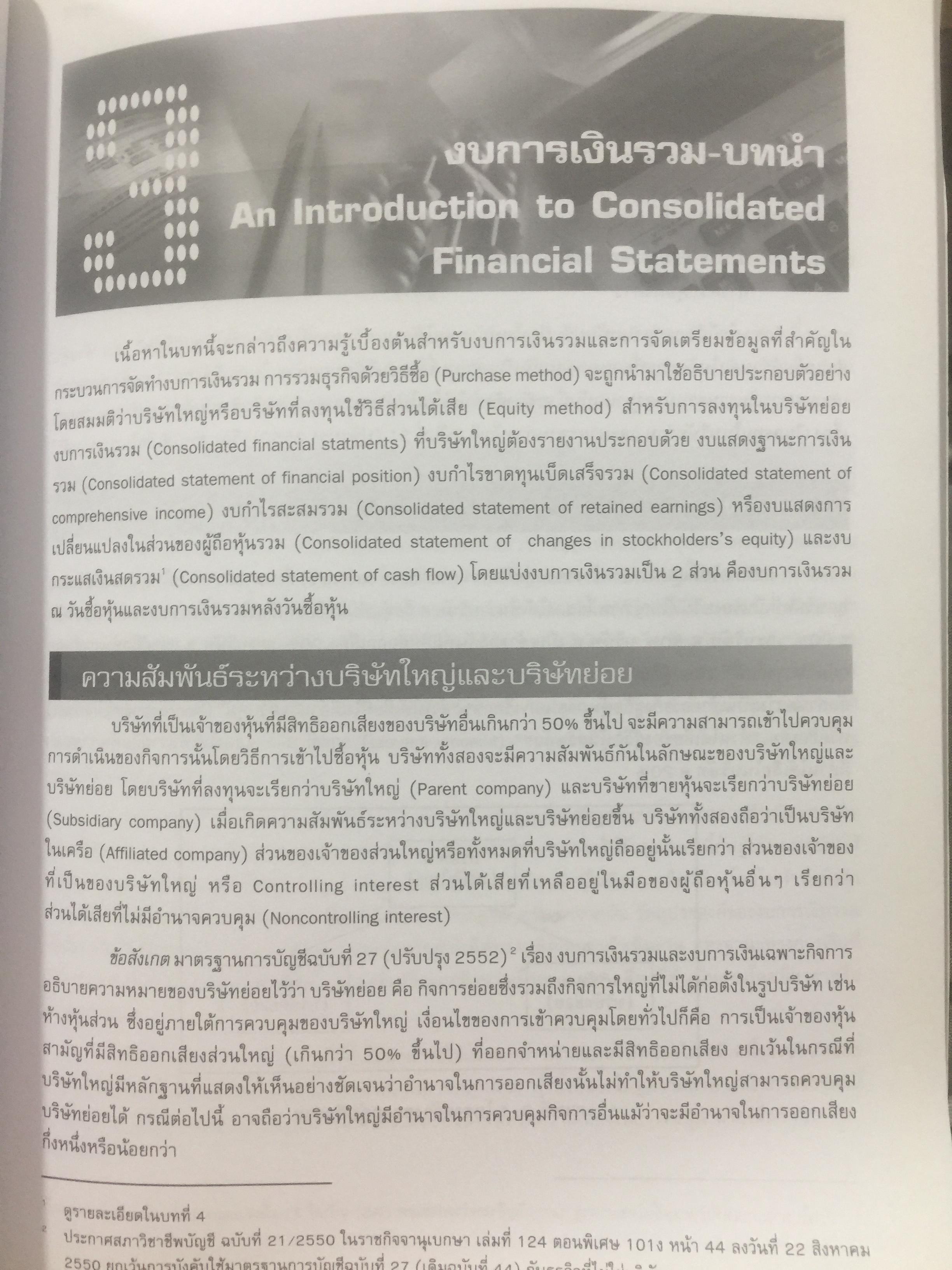 การบัญชีขั้นสูง 2. Advanced Accounting 2. ผู้เขียน รศ.ดร.ธารินี พงศ์สุพัฒน์. ภาควิชาบัญชี คณะบริหารธุรกิจ มหาวิทยาลัยาเกษตรศาสตร์ 0 กก.
