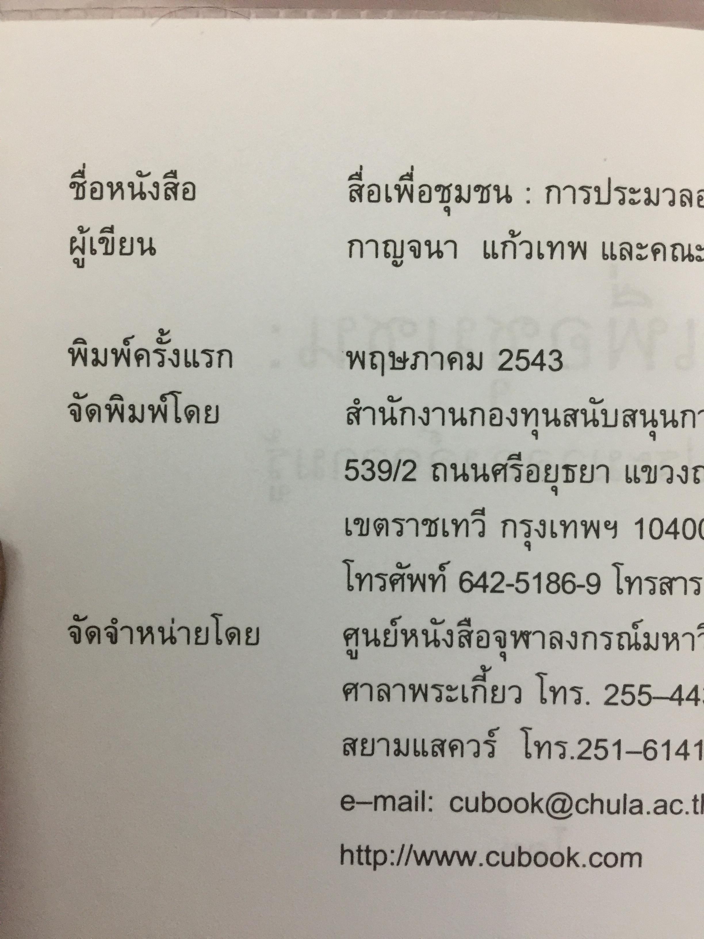 สื่อเพื่อชุมชน. การประมวลองค์ความรู้. ผู้เขียน กาญจนา แก้วเทพ และคณะ 700 กรัม