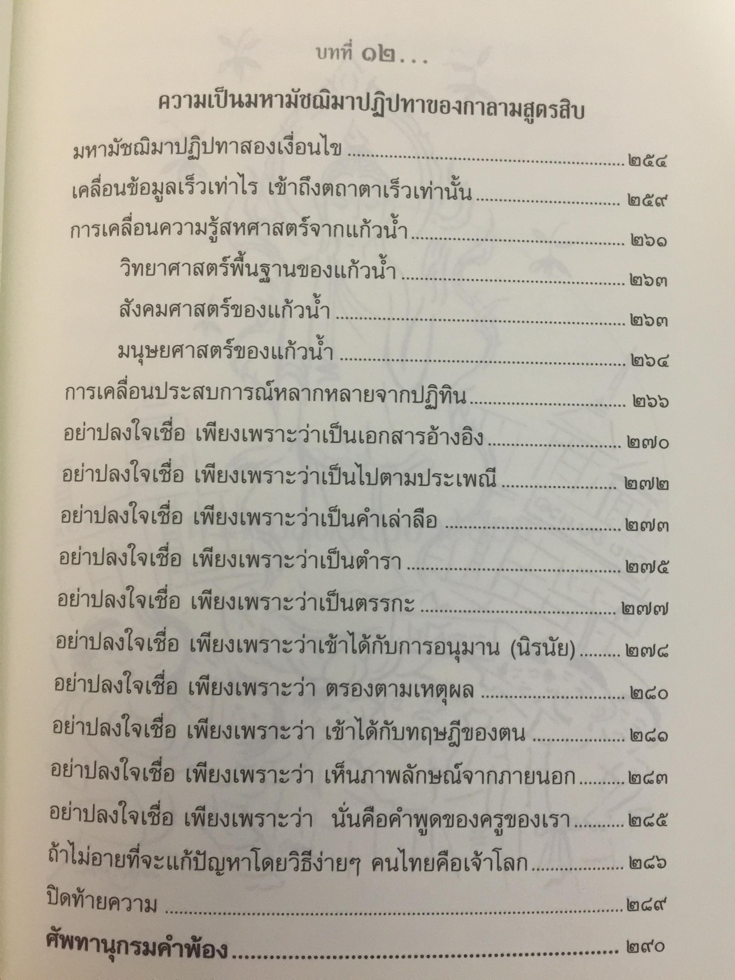 กาลามสูตรสิบ. ยอดสุดของการพัฒนาปัญญาธรรม. ผู้เขียน สิริวรุณ 0 กก.