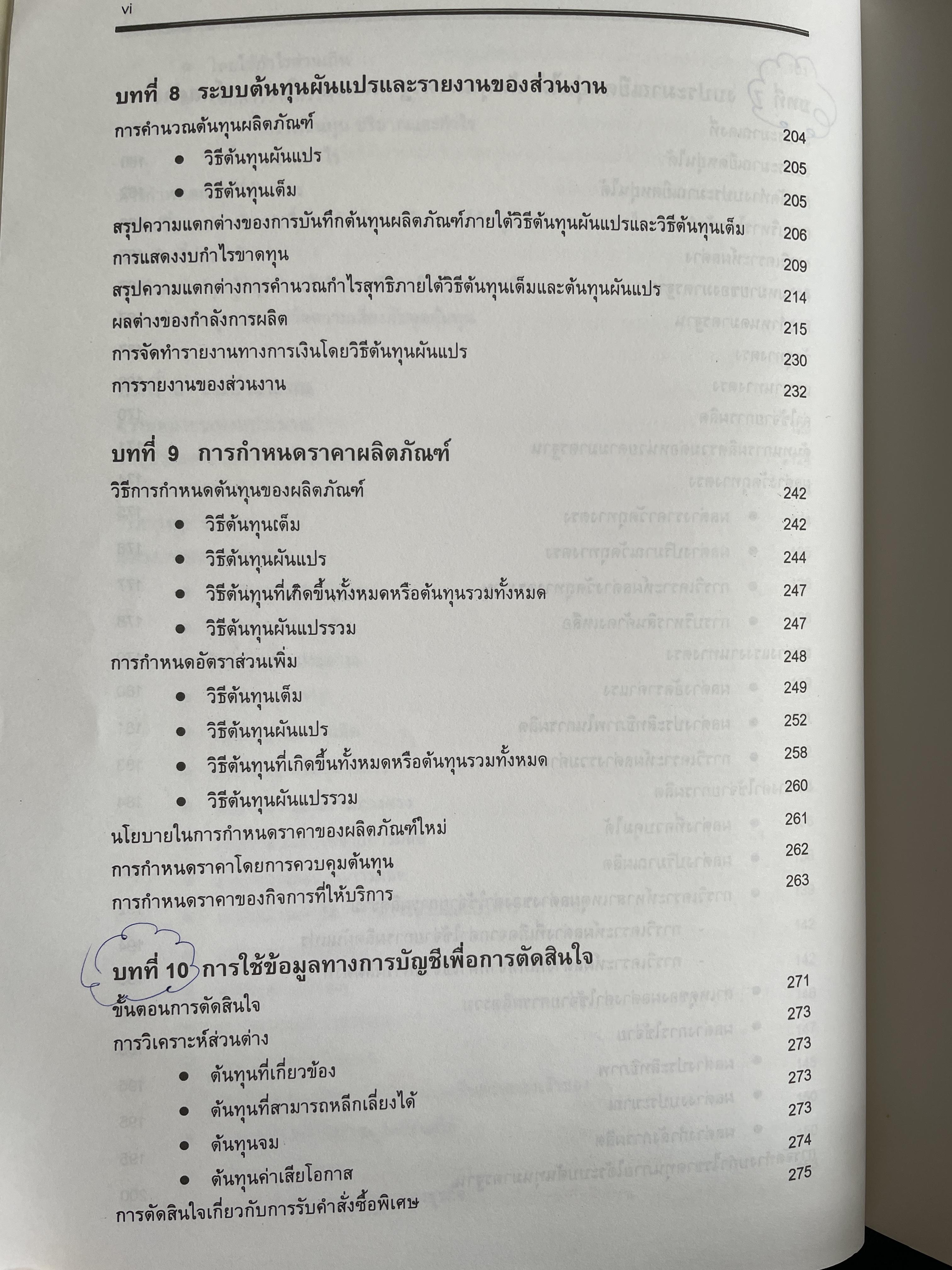 การบัญชีเพื่อการจัดการ Managerial Accounting ผู้เขียน รองศาตราจารย์ ดร.ศศิวิมล มีอำพล ฉบับปรับปรุงใหม่ พิมพ์ครั้งที่ 17 2 กก.