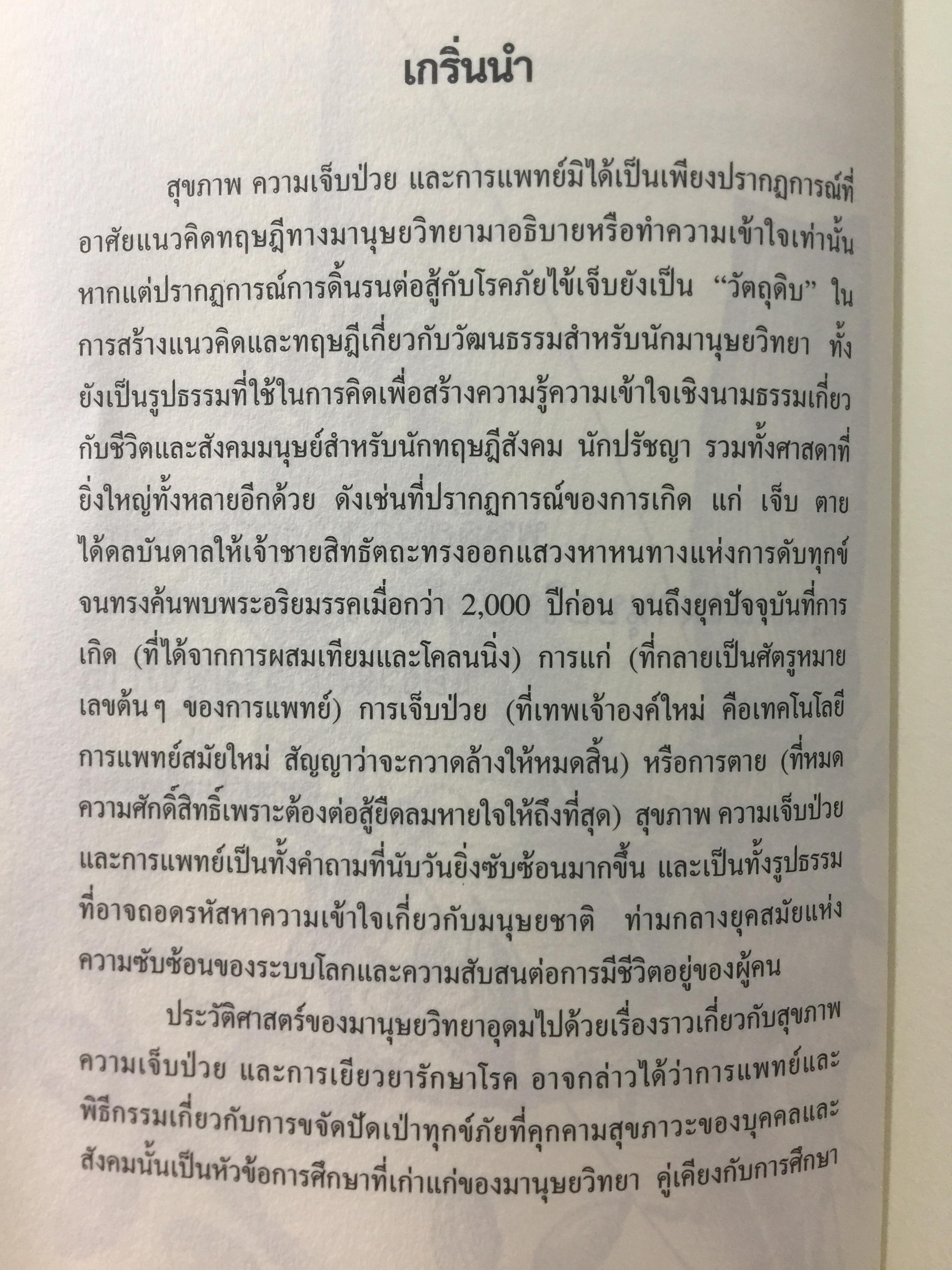 พหุลักษณ์ทางการแพทย์ กับสุขภาพในมิติสังคมวัฒนธรรม. บรรณาธิการ โกมาตร จึงเสถียรทรัพย์ 0 กก.