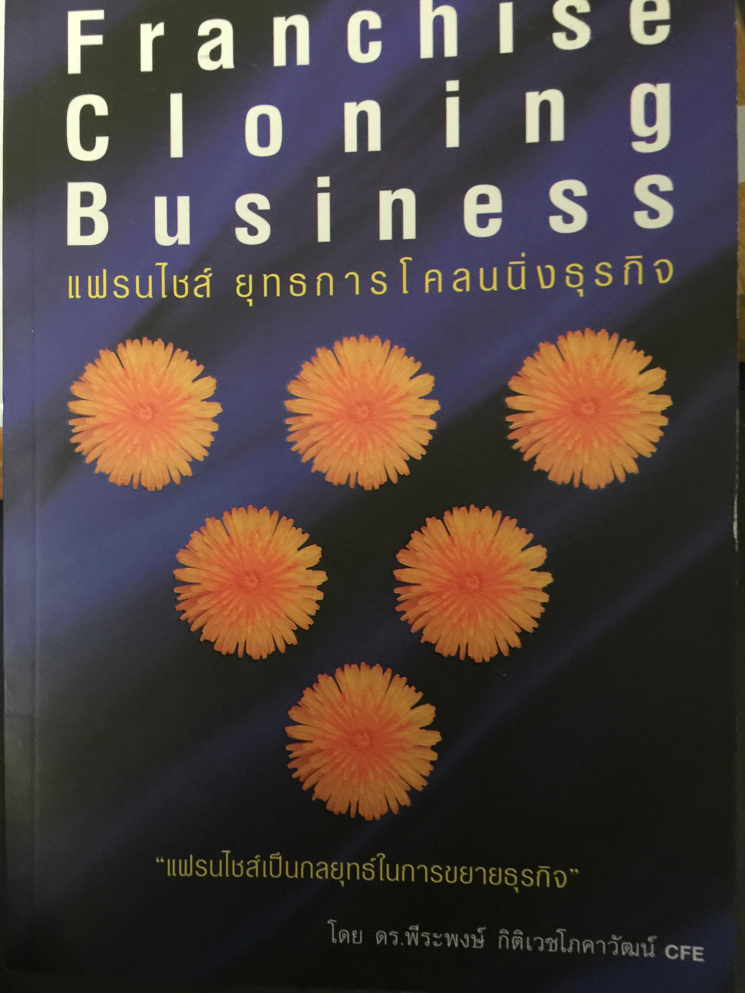 แฟรนไชส์ ยุทธการโคลนนิ่งธุรกิจ. Franchise Cloning Business.แฟรนไชส์เป็นกลยุทธ์ในการขยายธุรกิจ โดย ดร.พีระพงษ์ กิติเวชโภคาวัฒน์ 0 กก.