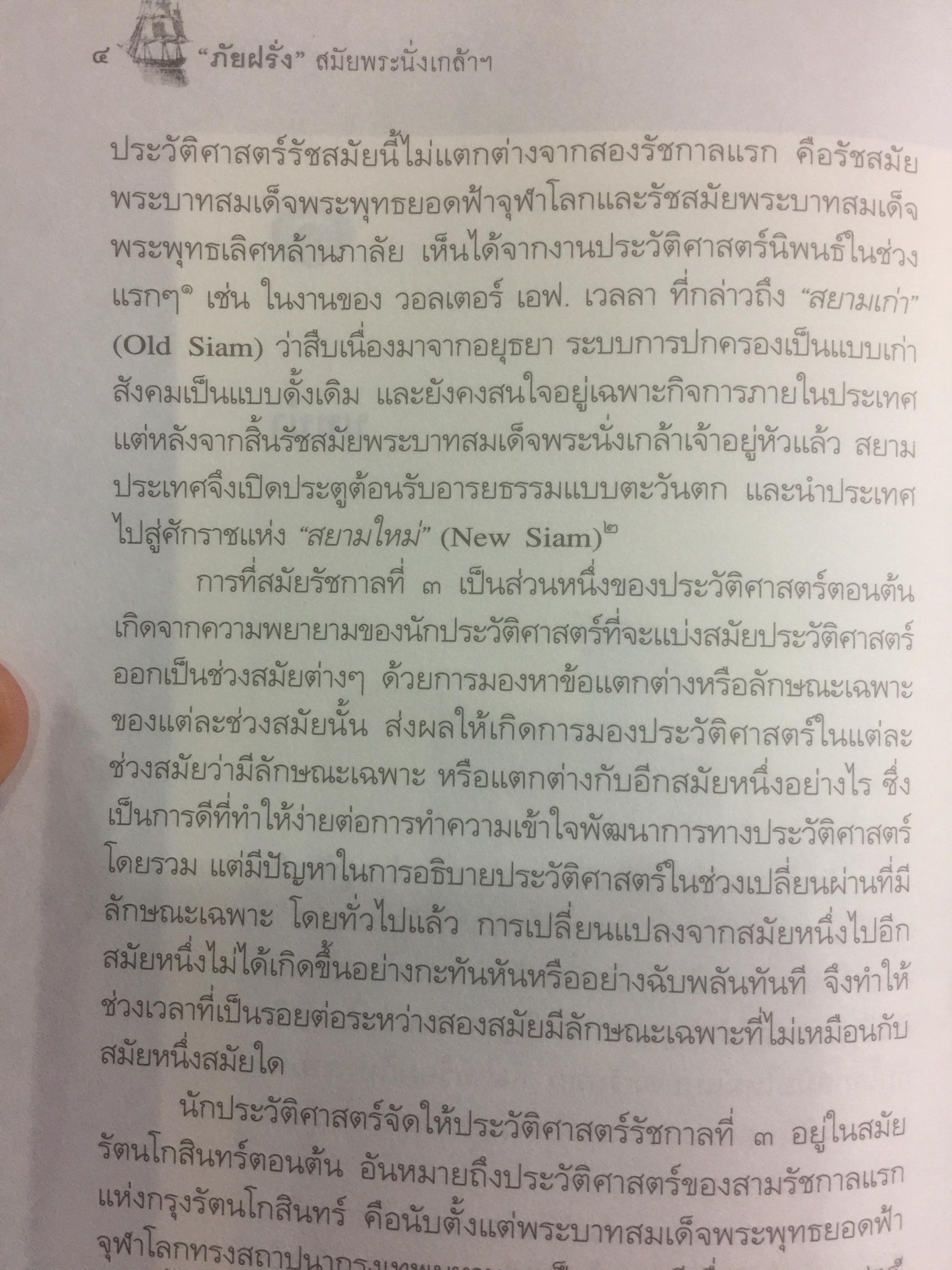ภัยฝรั่ง สมัยพระนั่งเกล้า ศิลปวัฒนธรรมฉบับพิเศษ. ผู้เขียน บัณฑิต ลิ่วชัยชาณ 0 กก.