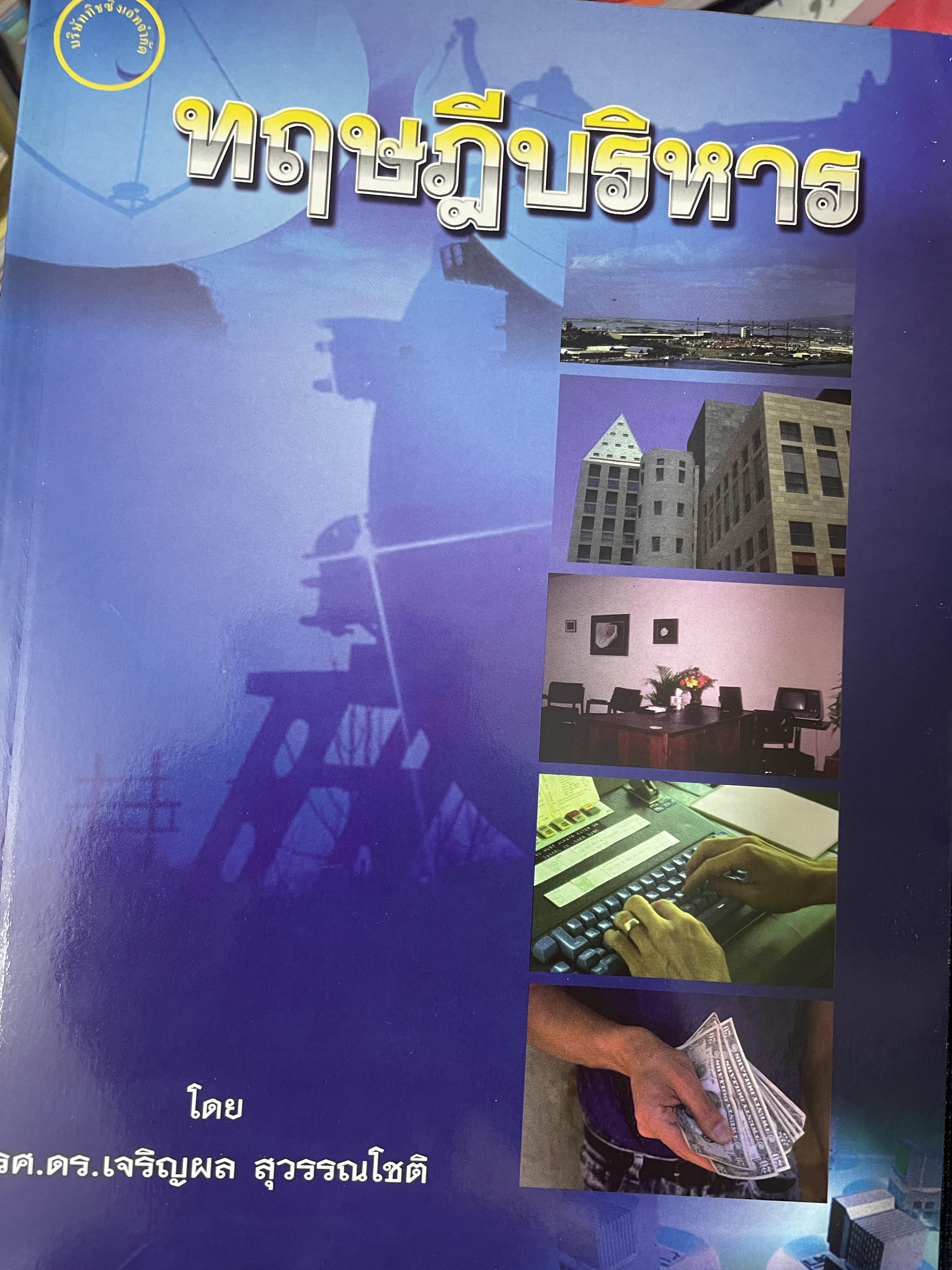 ทฤษฎีบริหาร โดย รศ.ดร.เจริญผล สุวรรณโขติ 2,200 กรัม