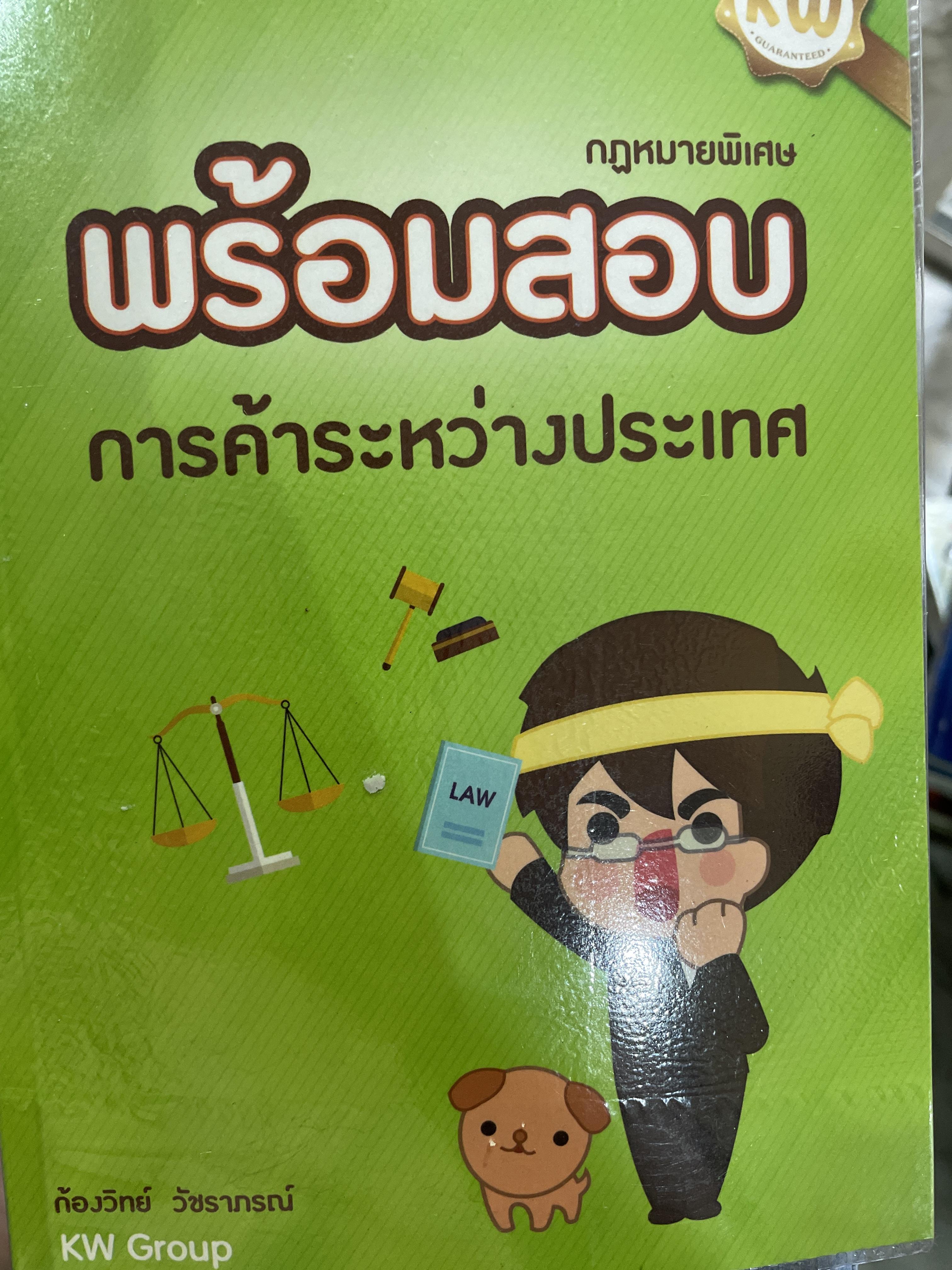 ืกฎหมายการค้าระหว่างประเทศ กฎหมายพิเศษพร้อมสอบกฎหมาย ฝาการค้าระหว่างประเทศ อัปเดตล่าสุด 2558ผู้เขียน ก้องวิทย์ วัชราภรณ์ KW GROUP. 600 กรัม