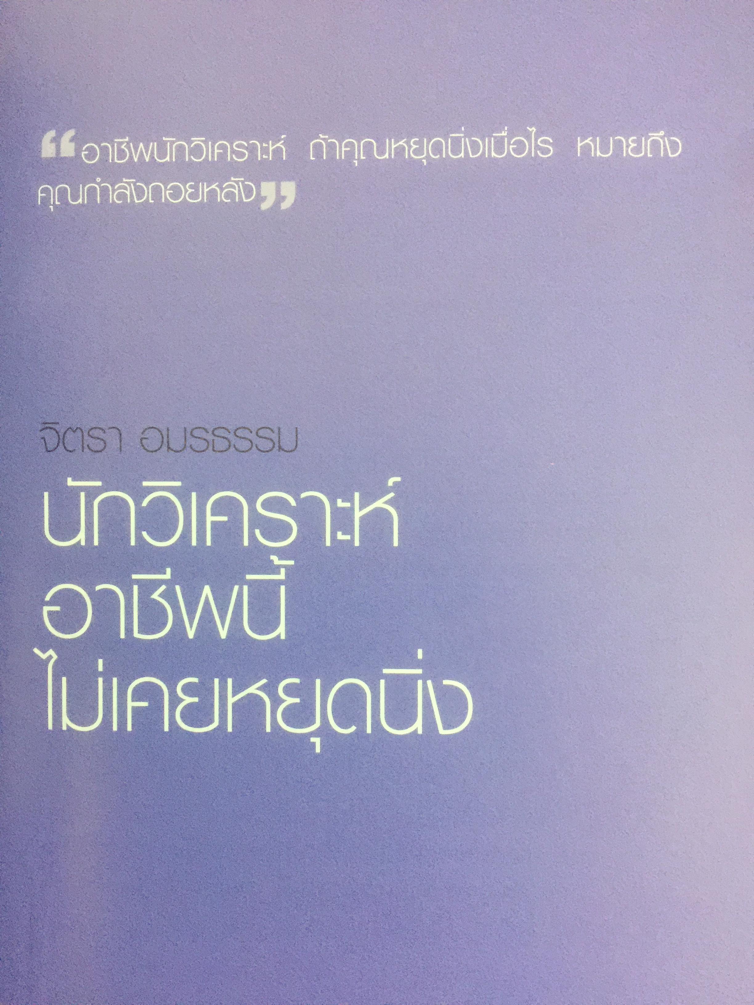 สุดยอด นักวิเคราะห์หุ้นไทย. Thai Best Analysts : Life & Work. 0 กก.