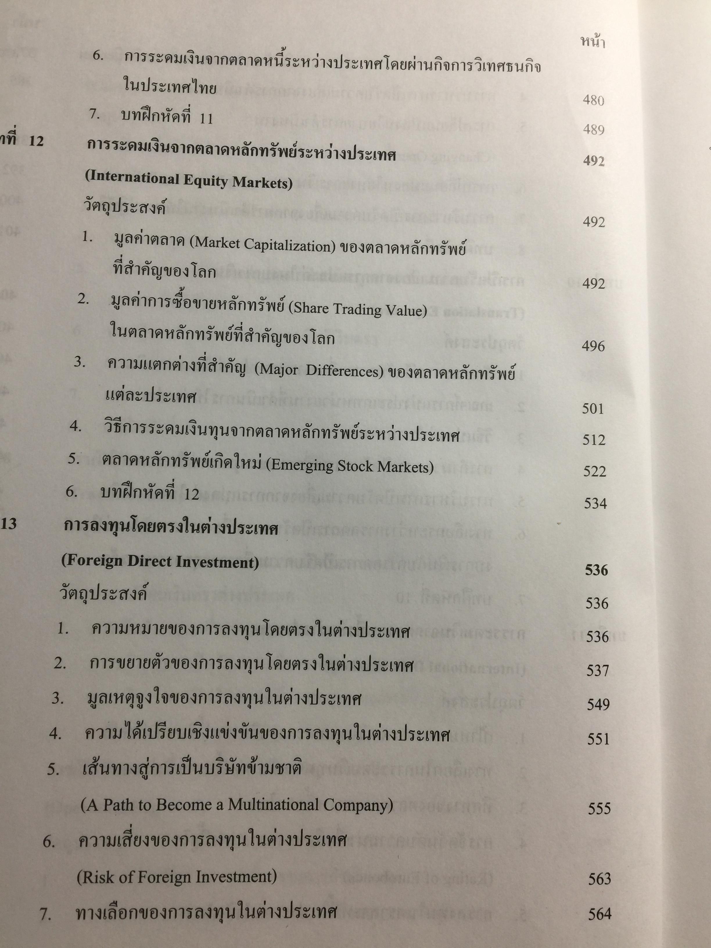 การบริหาร การเงินระหว่างประเทศ International Financial Management . ผู้เขียน รศ.ดร.พรชัย ชุนหจินดา 0 กก.