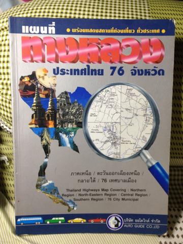 แผนที่ทางหลวงประเทศไทย 76 จังหวัด 5 กก.