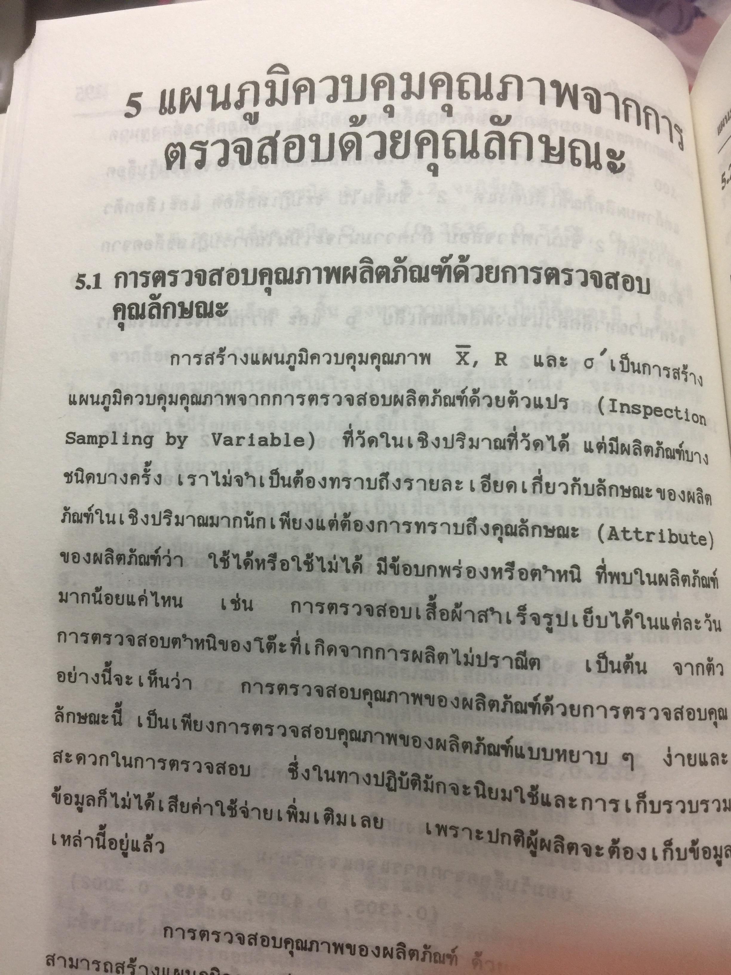 การควบคุมคุณภาพ. QUALITY CONTROL ผู้เขียน รศ.อดิศักดิ์ พงษ์พูลผลศักดิ์ 0 กก.