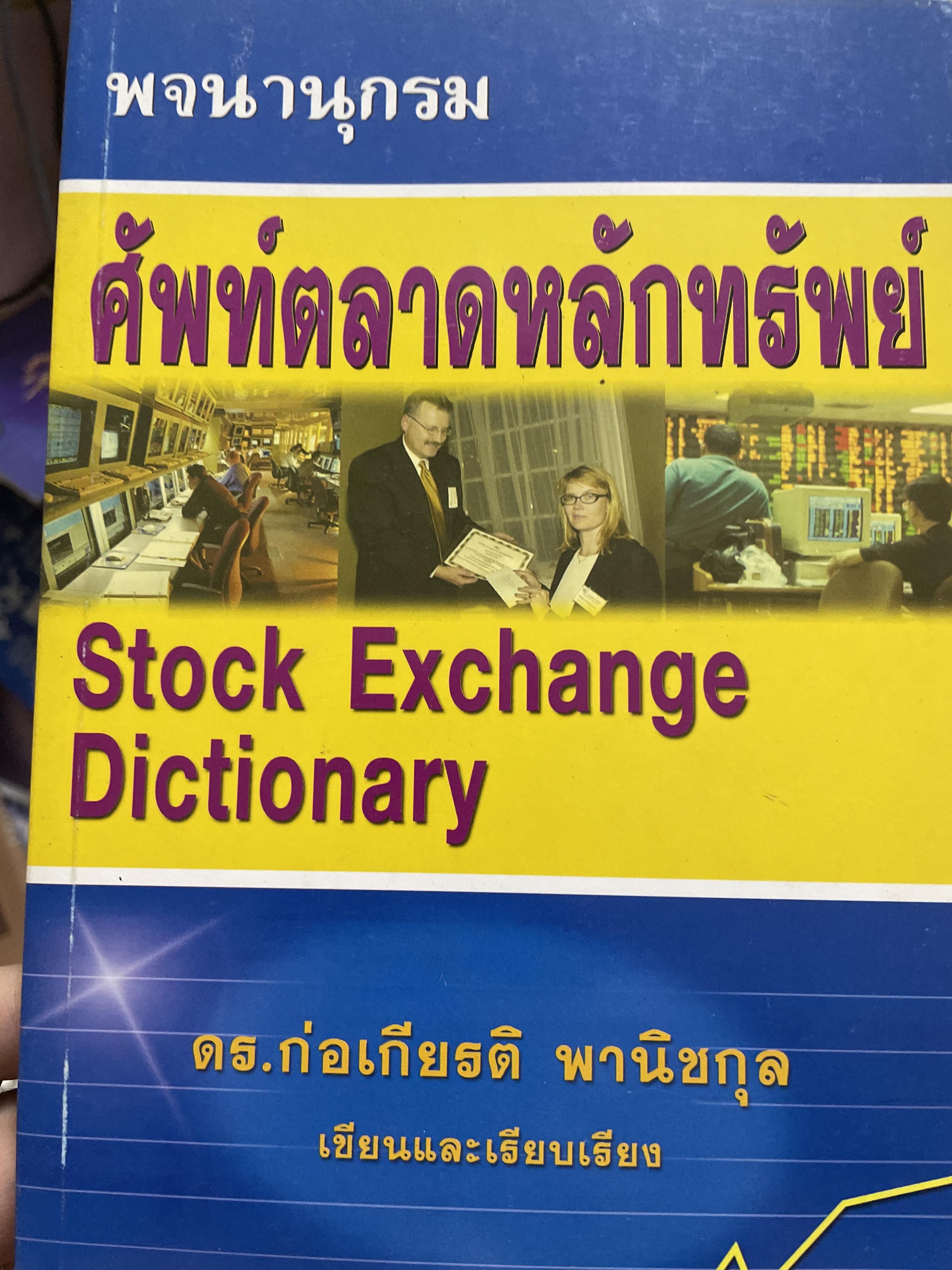 พจนานุกรม ตลาดหลักทรัพย์. Stock Exchange Dictionary. ผู้เขียนและเรียบเรียง ดร.ก่อเกียรติ พานิชกุล 2,500 กรัม