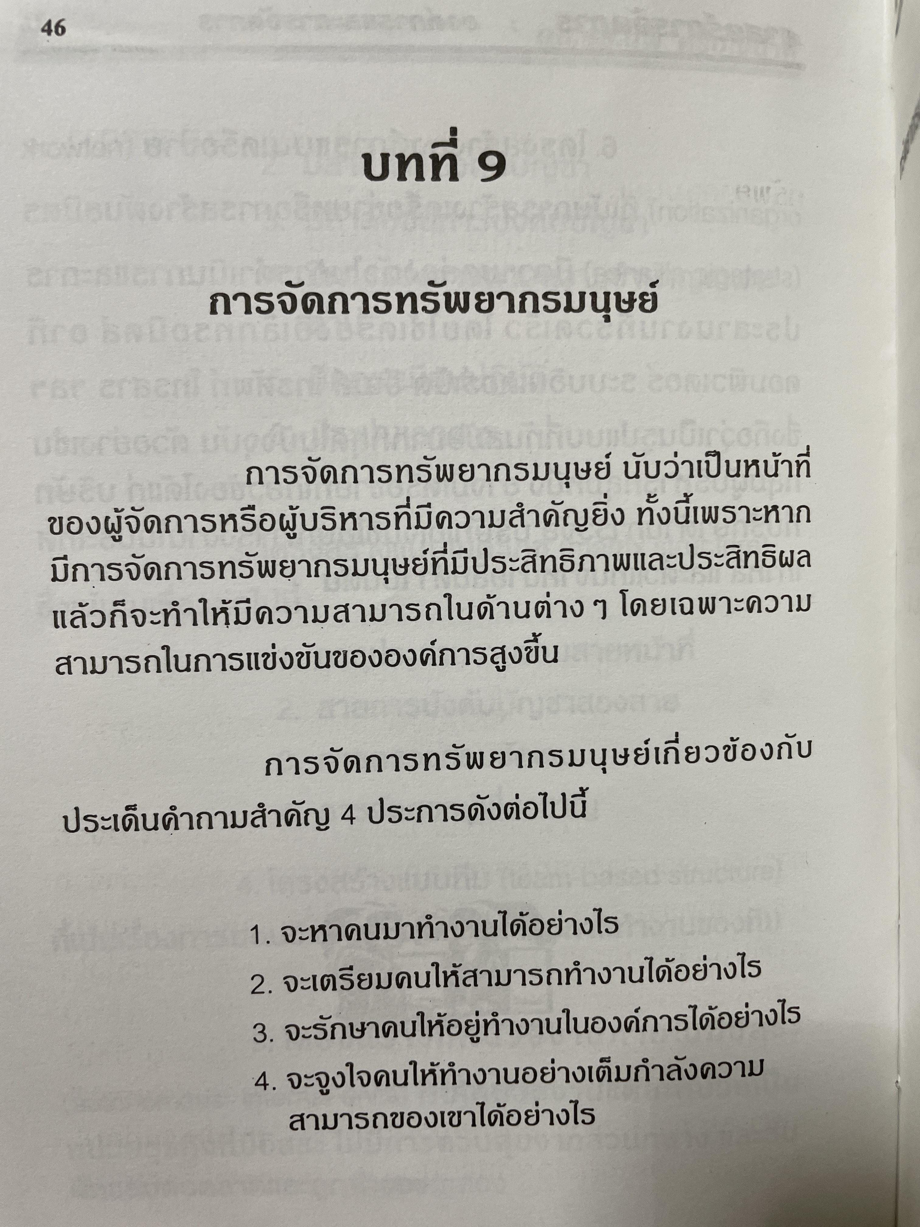 ศาสตร์การจัดการ องค์การและการจัดการ พฤติกรรมองค์การ การจัดการเชิงกลยุทธ์ ผู้เขียน ผศ. ดร. นพ ศรีบุญนาค 2 กก.