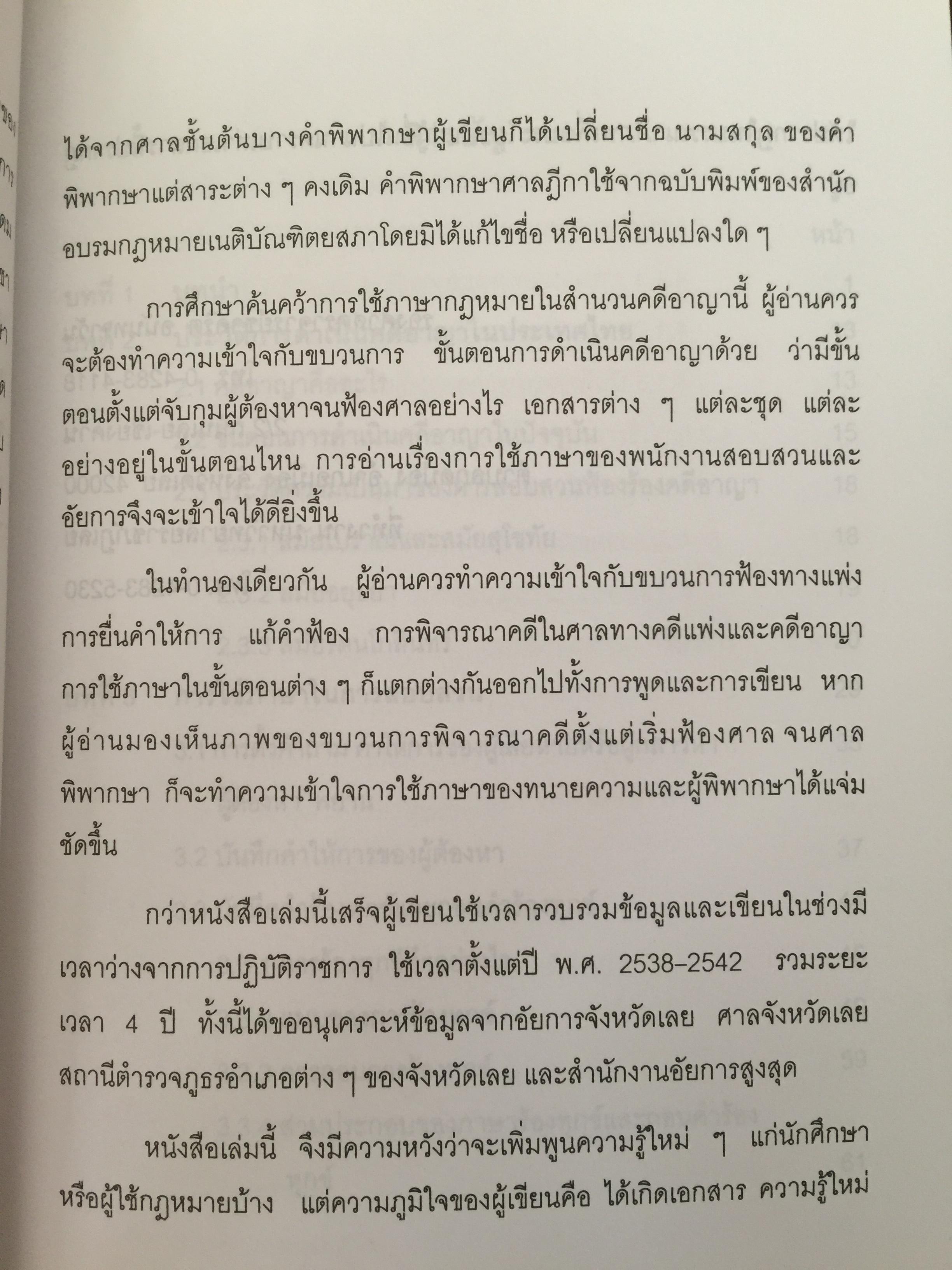การใช้ภาษานักกฎหมาย (ตำรวจ อัยการ ทนายความ ผู้พิพากษา) ผู้เขียน ชาคริต อนันทราวัน. สำนักพิมพ์แห่งจุฬาลงกรณ์มหาวิทยาลัย 0 กก.