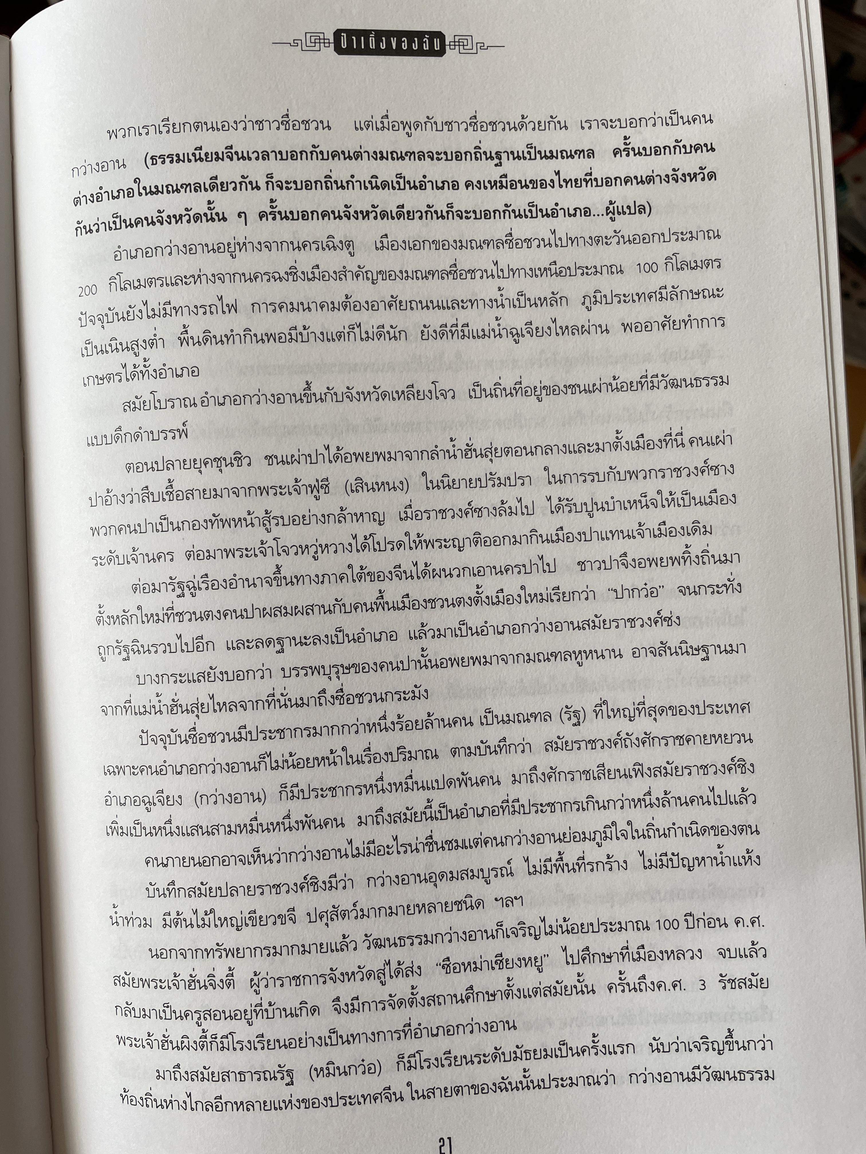 ป๋าเติ้งของฉัน DENG XIAO. PING : MY. FATHER ชีวประวัติมหาบุรุษผู้ยิ่งใหญ่แห่งเอเชีย ผู้เขียน เหมาเหมา ผู้แปล สุขสันต์ วิเวกเมธากร 4 กก.