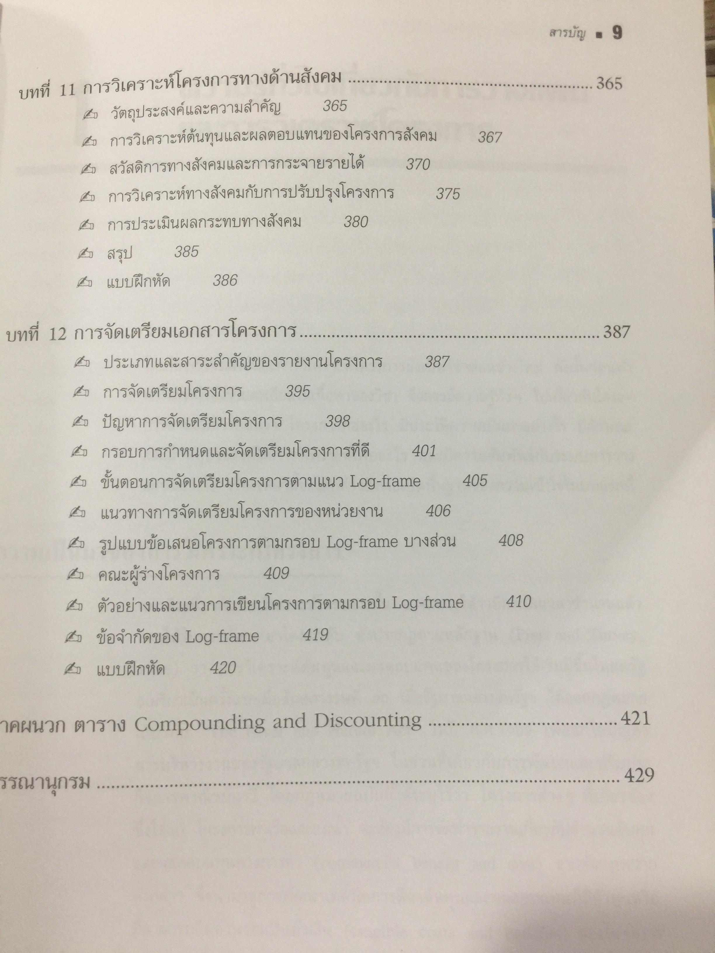 การวางแผน และการวิเคราะห์โครงการ. Project Planning and Analysis. ผู้เขียน รองศาสตราจารย์ ดร.ประสิทธิ์ คงยิ่งศิริ 0 กก.