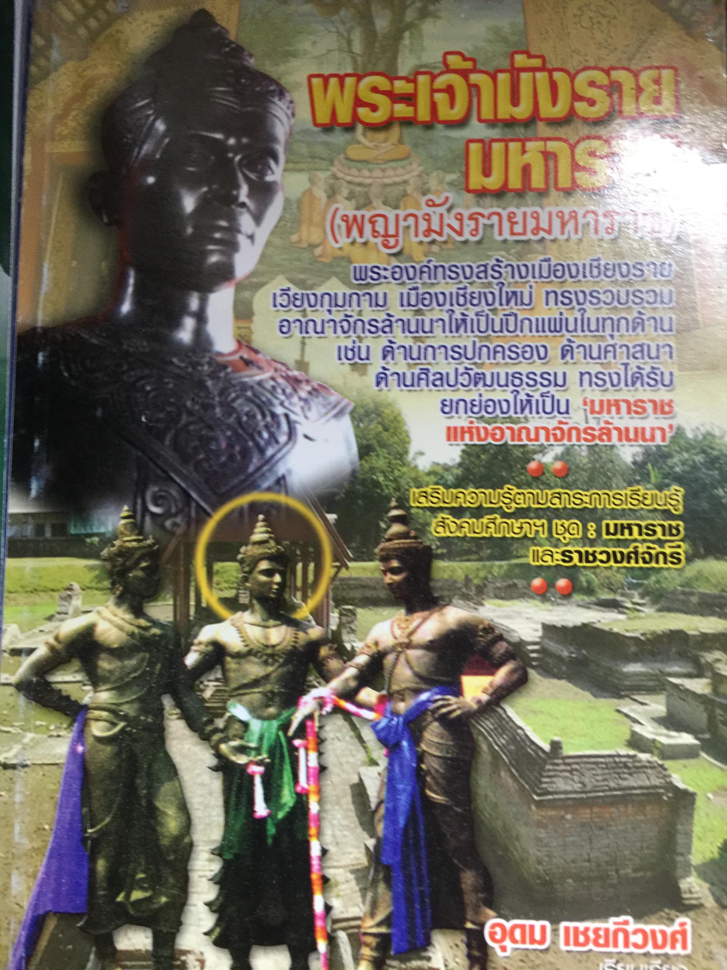 พระเจ้ามังรายมหาราช (พญามังรายมหาราช). พระองค์ทรงสร้างเมืองเชียงราย เวียงกุมกาม เมืองเชียงใหม่ ทรงรวบรวมอาณาจักรล้านนาให้เป็นปึกแผ่นในทุกด้าน ผู้รวบรวม อุดม เชยกีวงศ์ 3 กก.