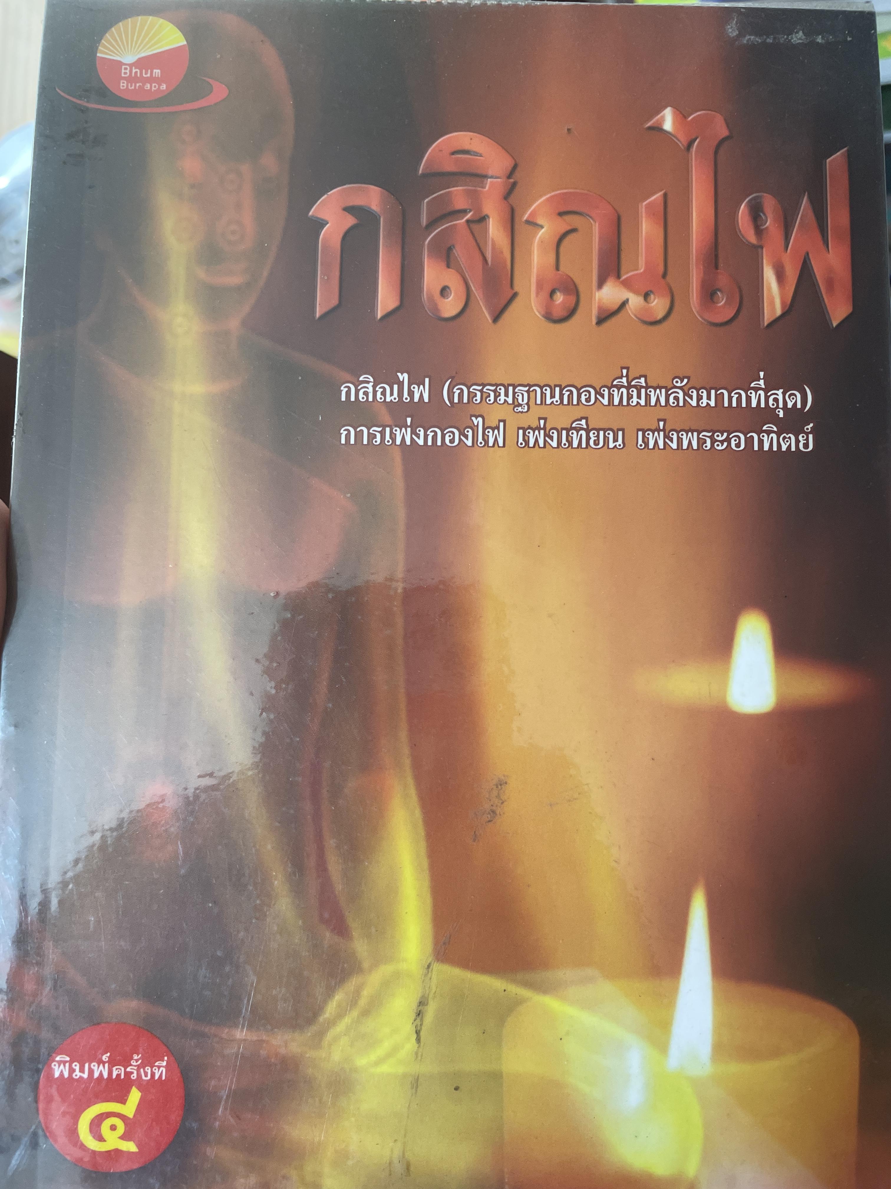 กสิณไฟ กรรมฐานกแงที่มีพล้งมากที่สุด การเพ่งกองไฟ เพ่งเทียน เพ่งพระอาทิตย์ โดย อ.บูรพา ผดุงไทย 800 กรัม